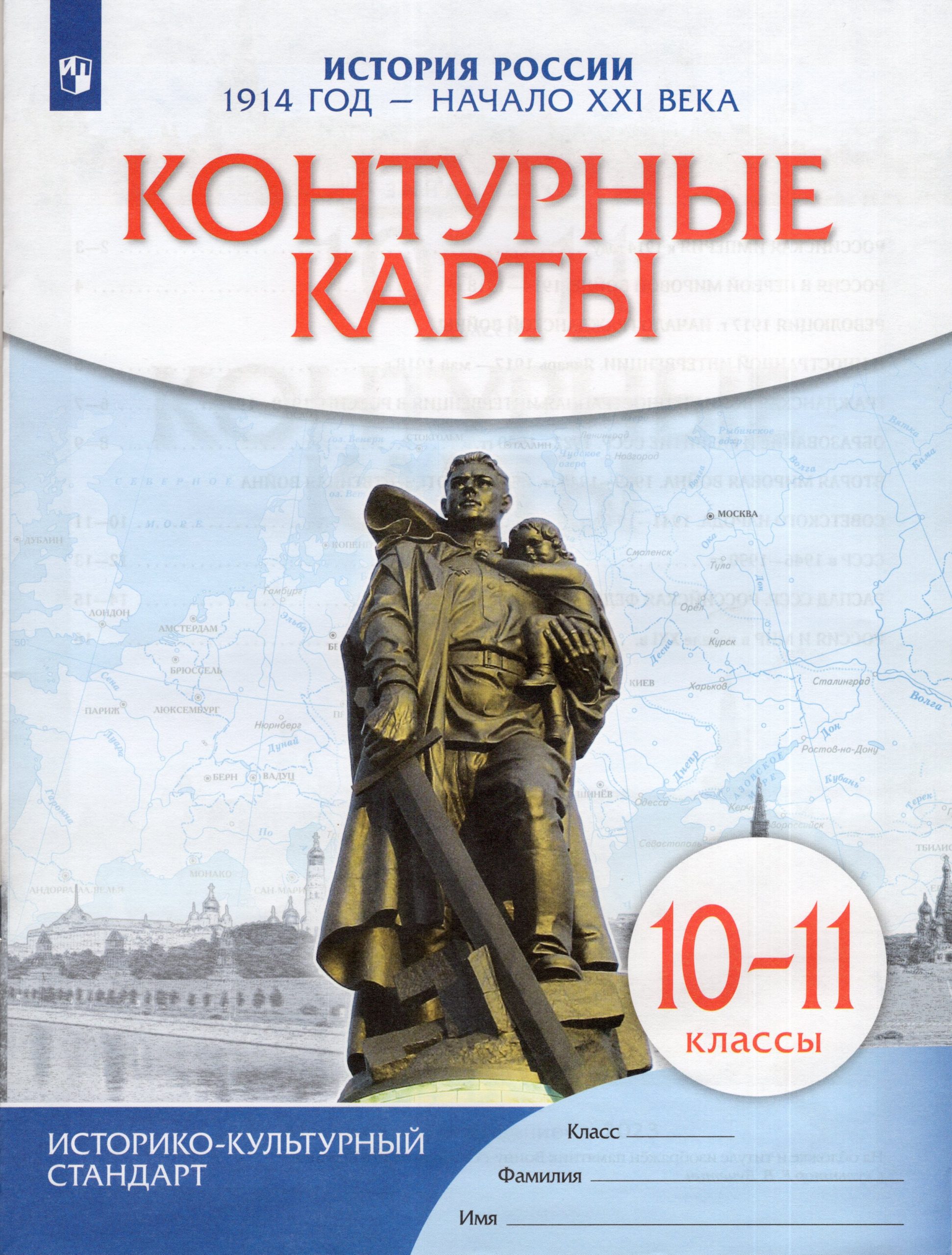 История России. 10-11 классы. 1914 г.- начало XXI в. Контурные карты автор не указан