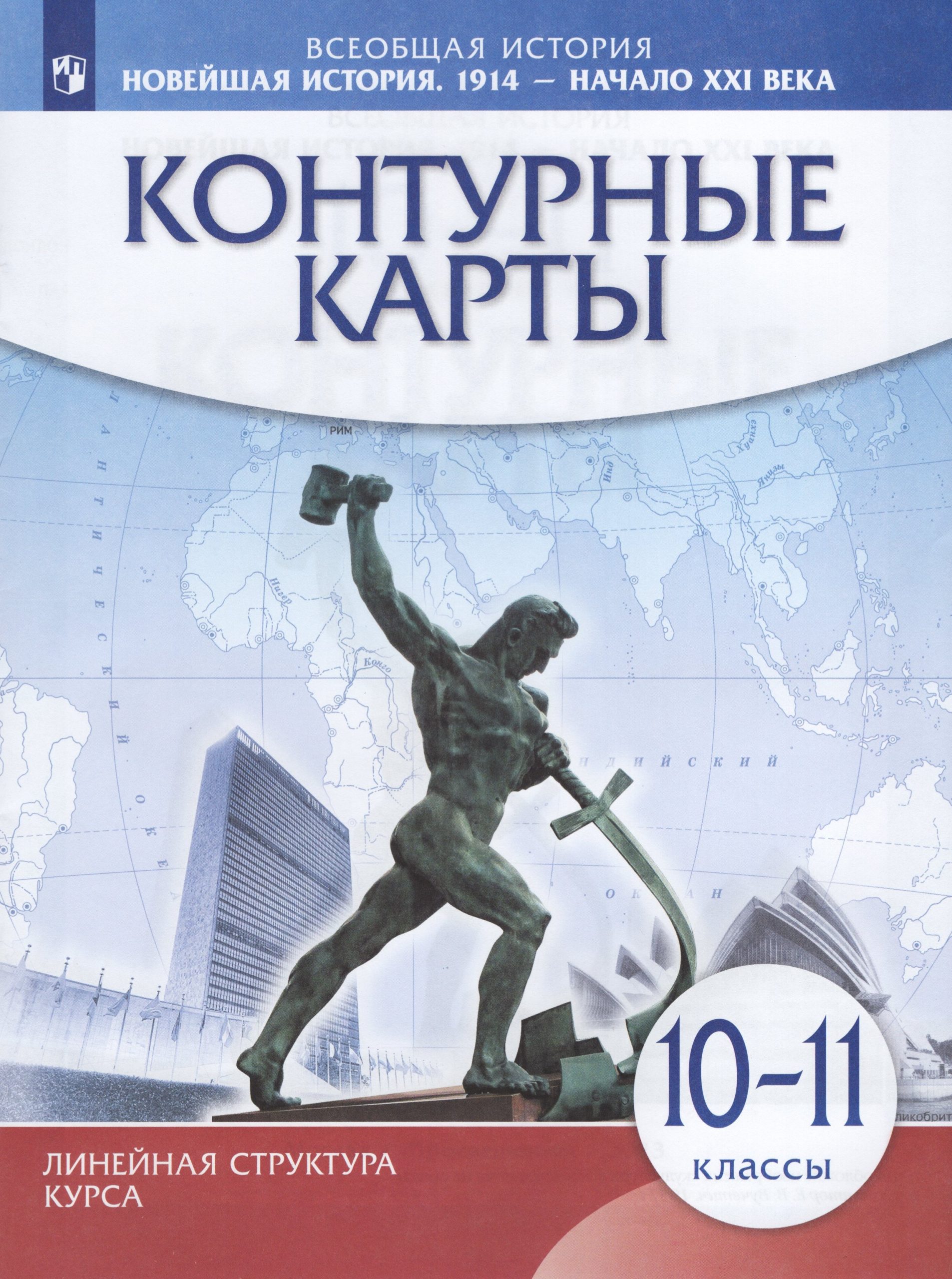 Новейшая история. 10-11 классы. 1914 г.- начало XXI в. Контурные карты Автор не указан