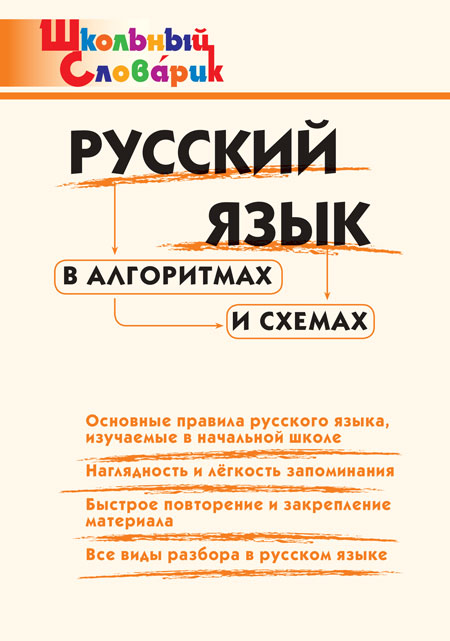 Русский язык в алгоритмах и схемах Клюхина И.В.