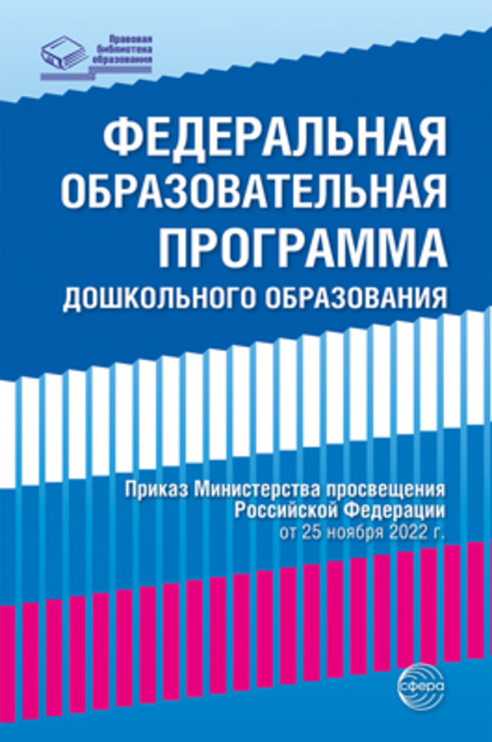 Федеральная образовательная проrрамма дошкольноrо образования автор не указан