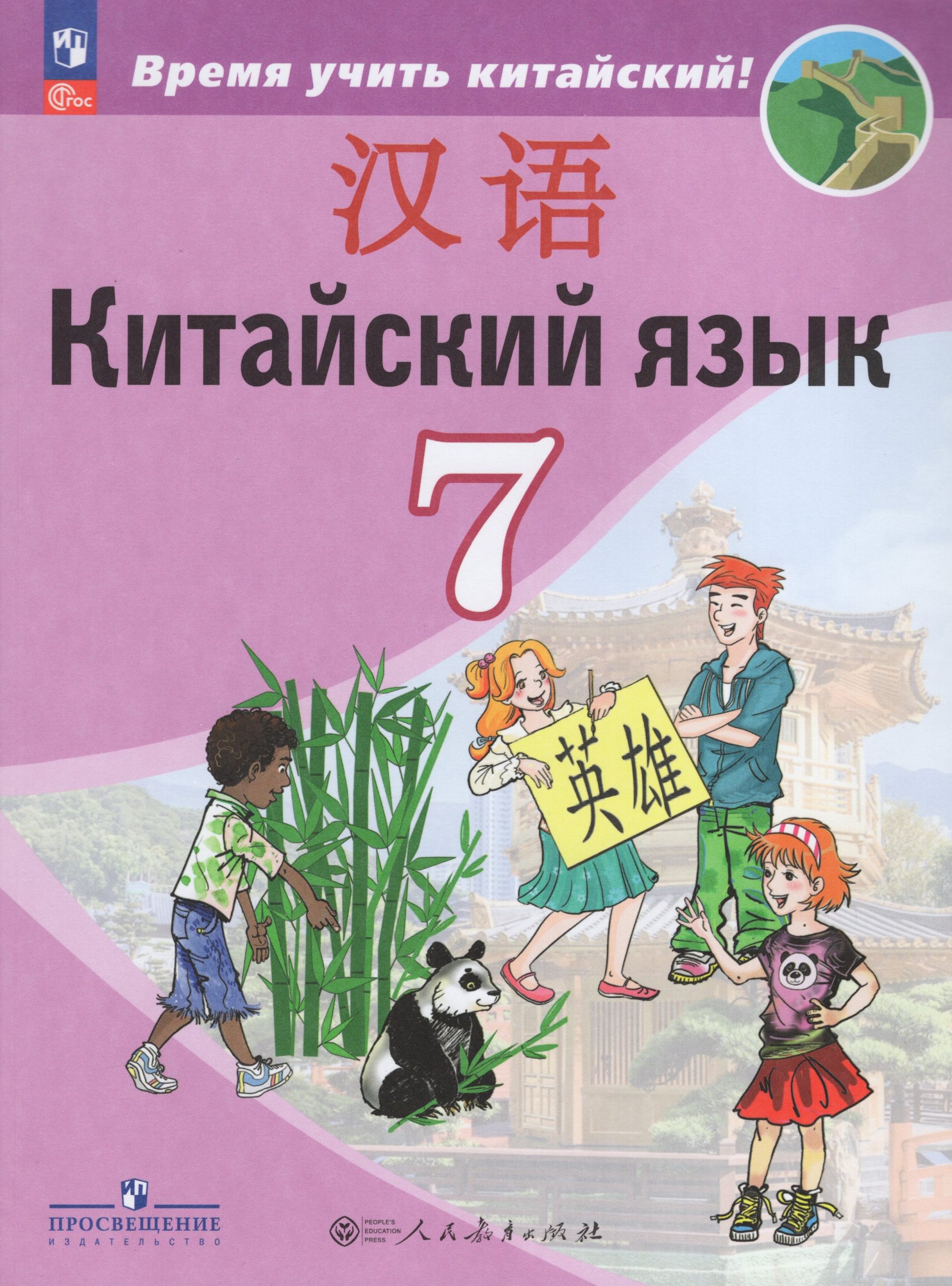 Китайский язык. Второй иностранный язык. 7 класс. Учебник Сизова А.А., Чэнь Фу, Чжу Ч.