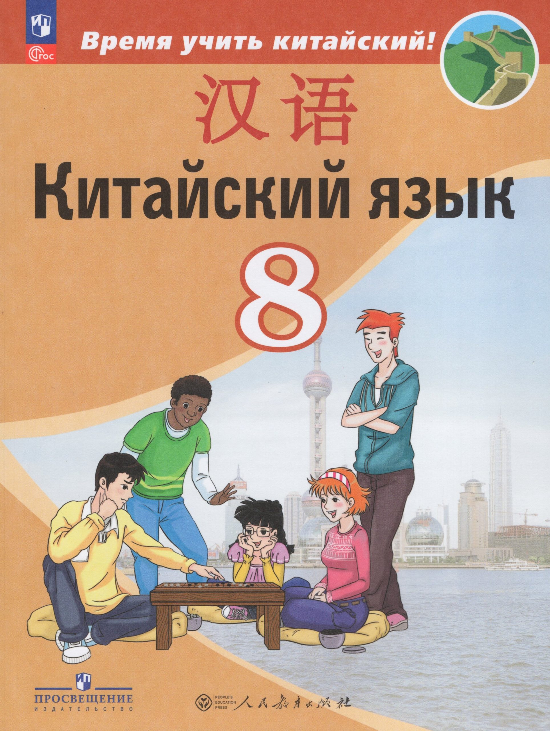 Китайский язык. Второй иностранный язык. 8 класс. Учебник Сизова А.А., Чэнь Фу, Чжу Ч.