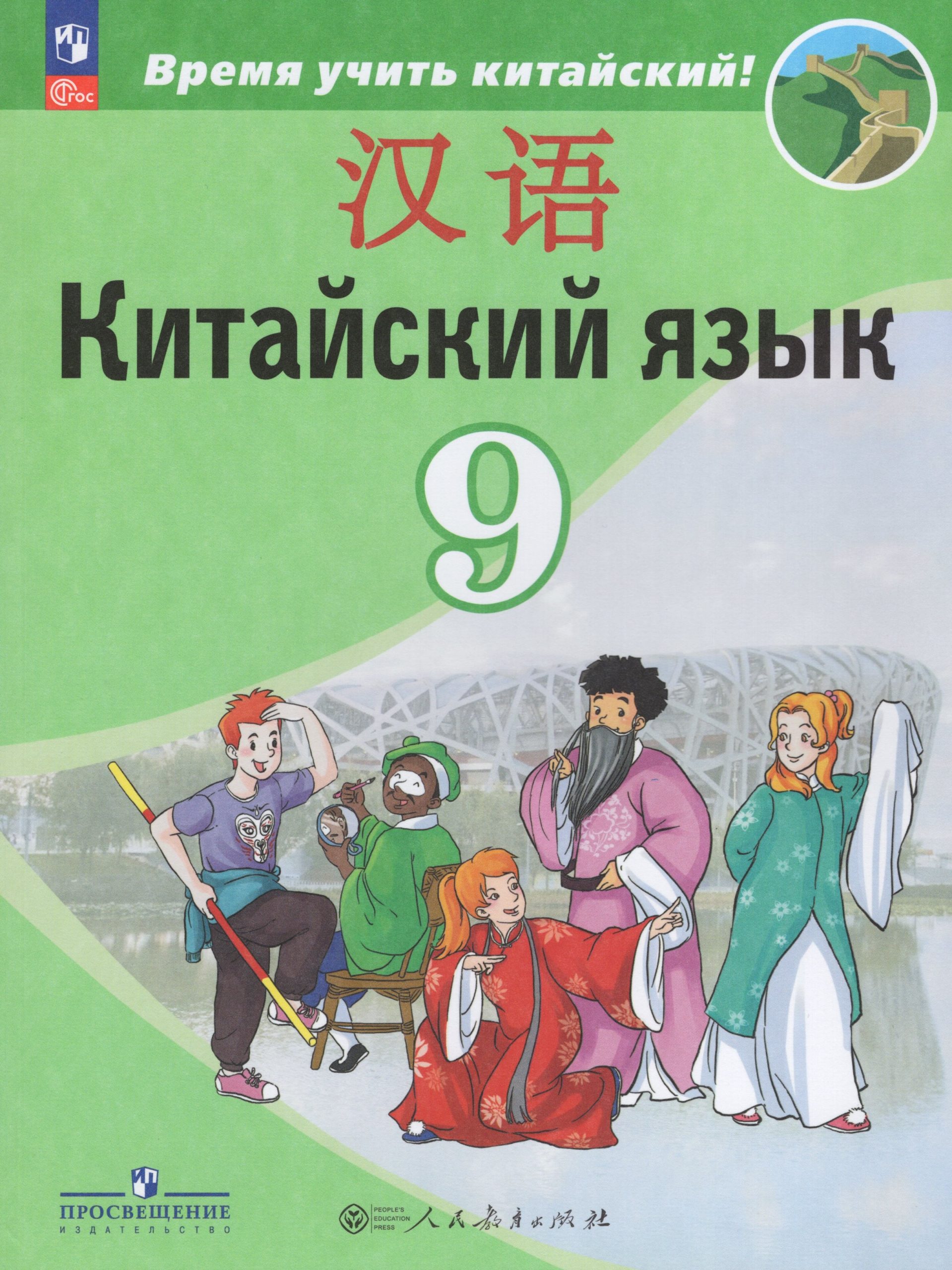 Китайский язык. Второй иностранный язык. 9 класс. Учебник Сизова А.А., Чэнь Фу, Чжу Ч.