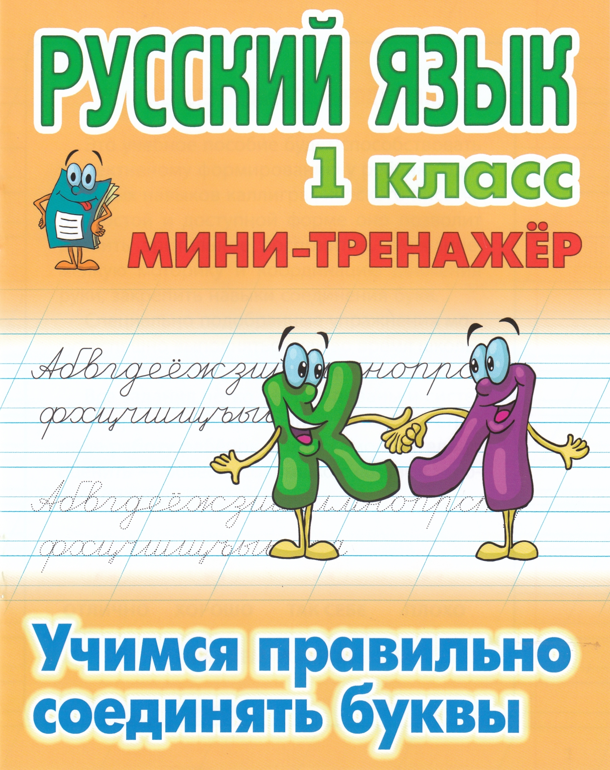 Русский язык. 1 класс. Учимся правильно соединять буквы Петренко С.В.