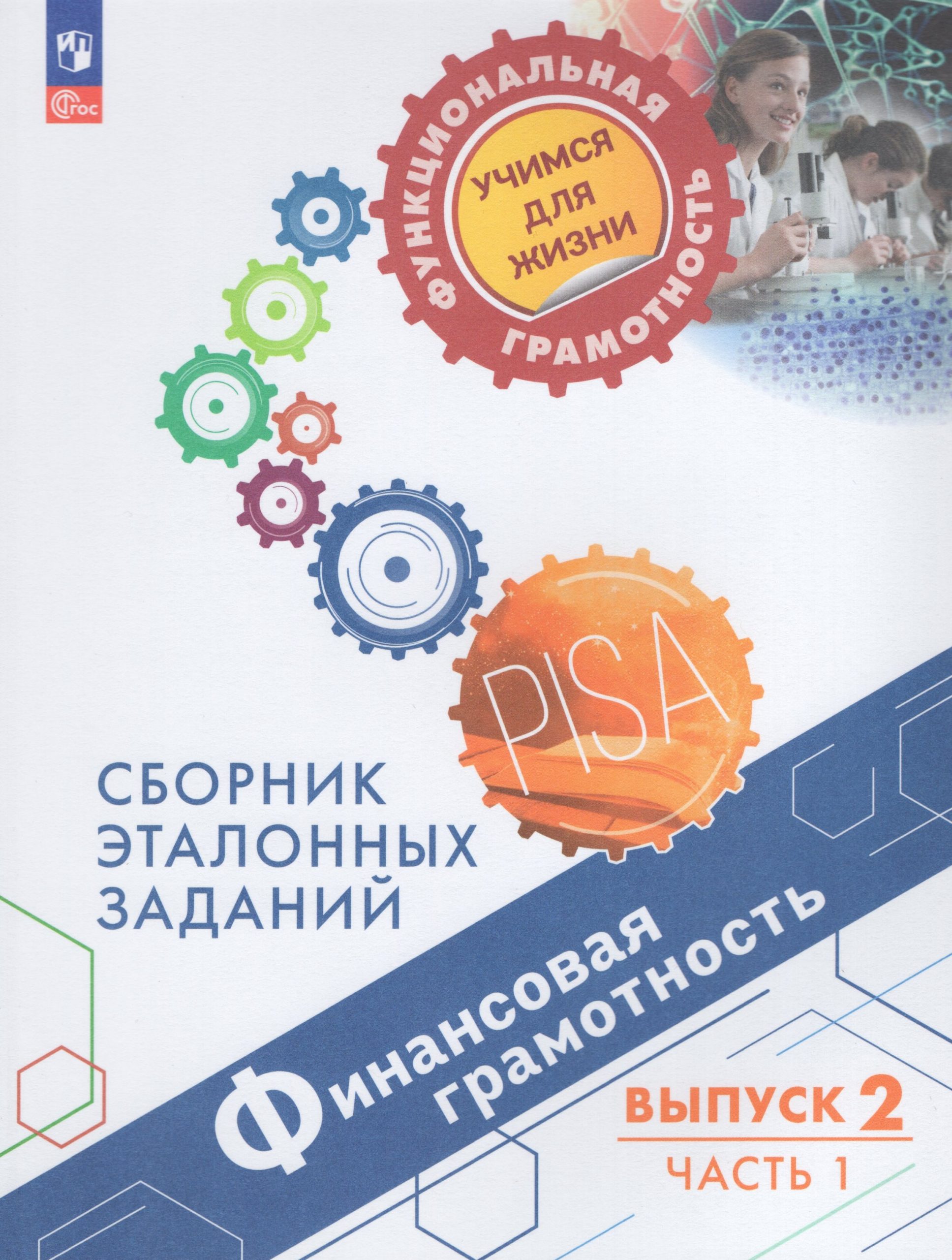 Финансовая грамотность. Сборник эталонных заданий. Выпуск 2. Часть 1 Ковалева Г.С., Рутковская Е.Л., Половникова А.В.