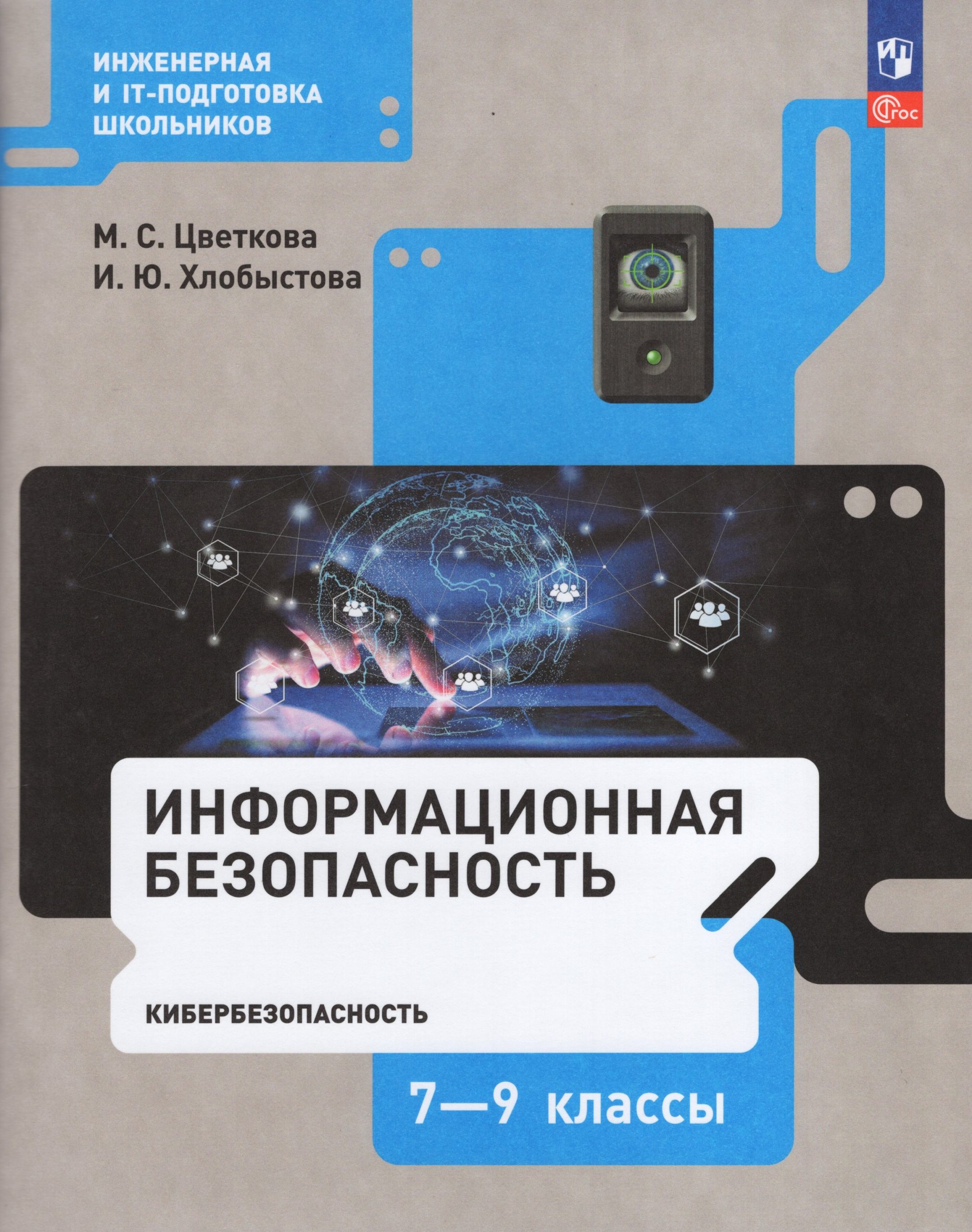 Информационная безопасность. Кибербезопасность. 7–9 классы. Учебник Цветкова М.С., Хлобыстова И.Ю.