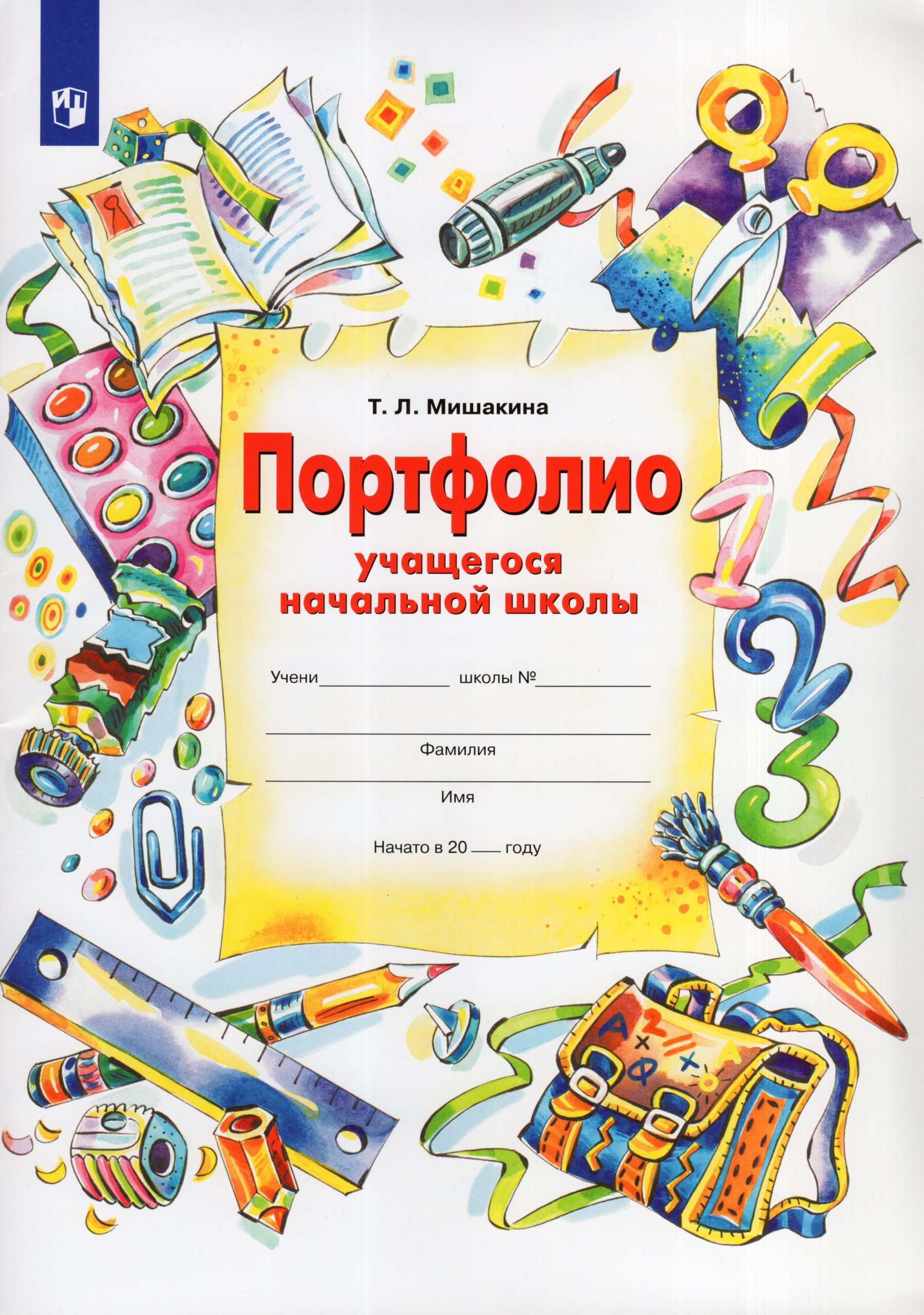 Портфолио учащегося начальной школы Мишакина Т.Л.
