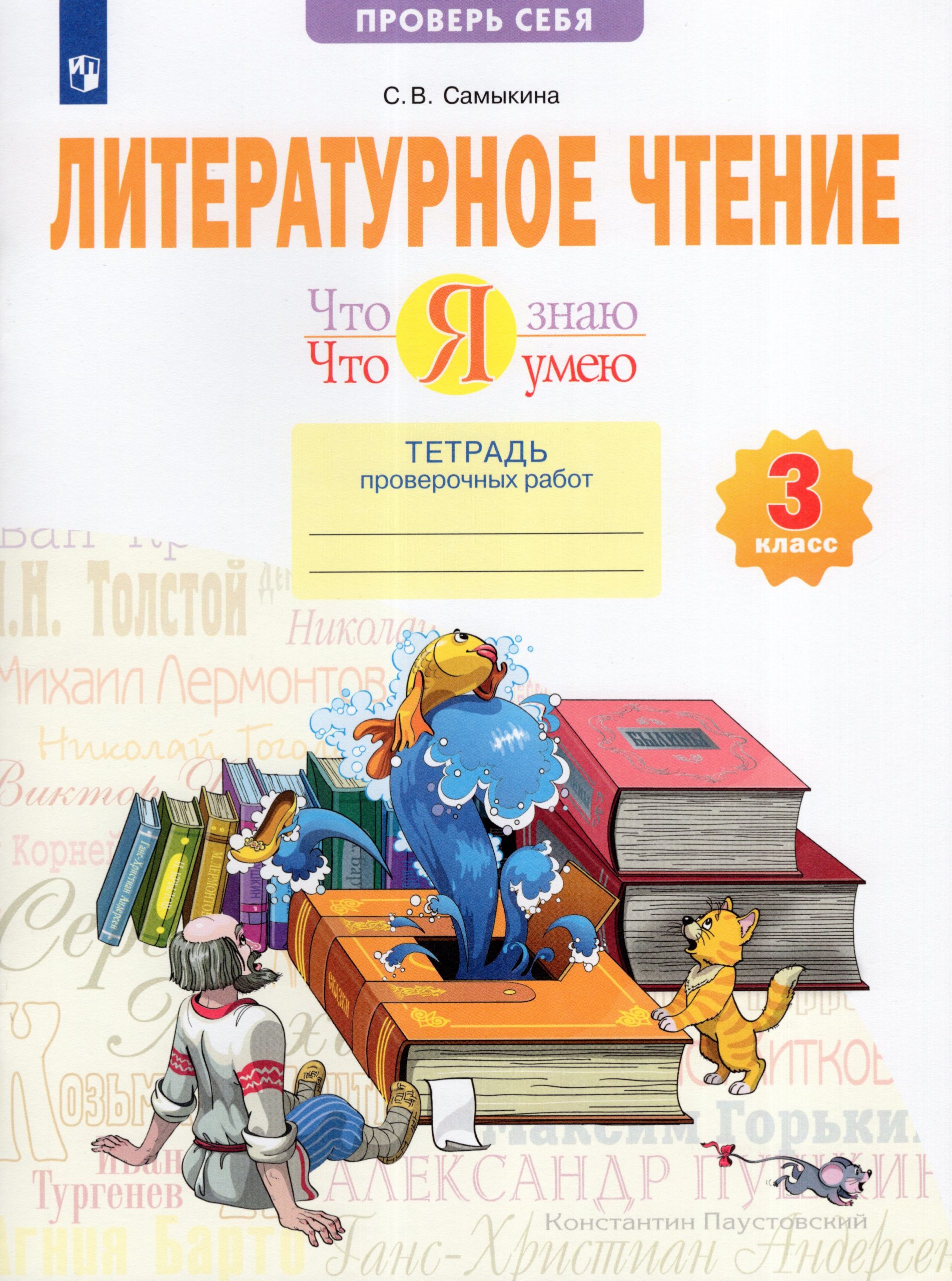 Литературное чтение. Что я знаю. Что я умею. 3 класс. Тетрадь проверочных работ Самыкина С.В.