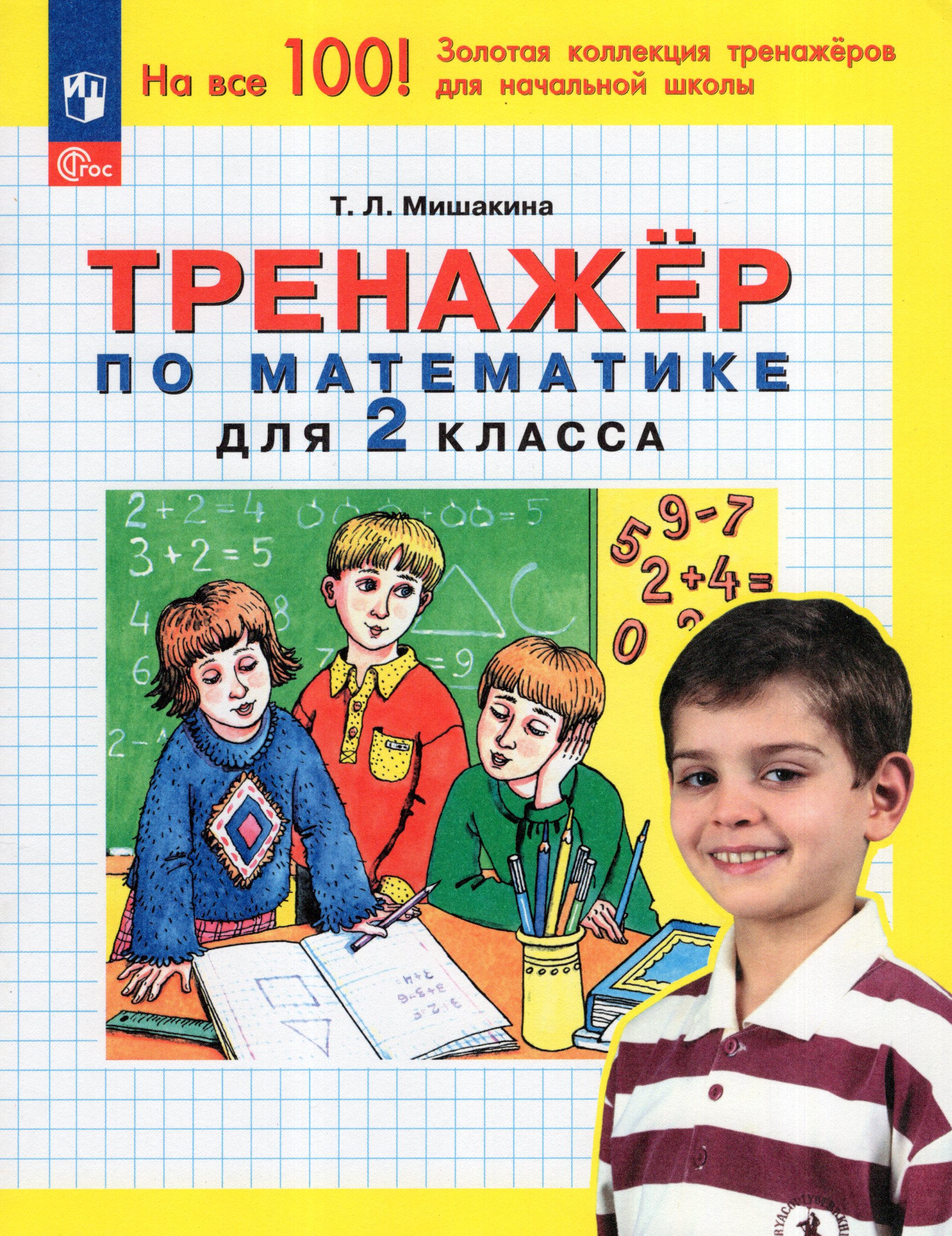 Математика. 2 класс. Тренажер Мишакина Т.Л.