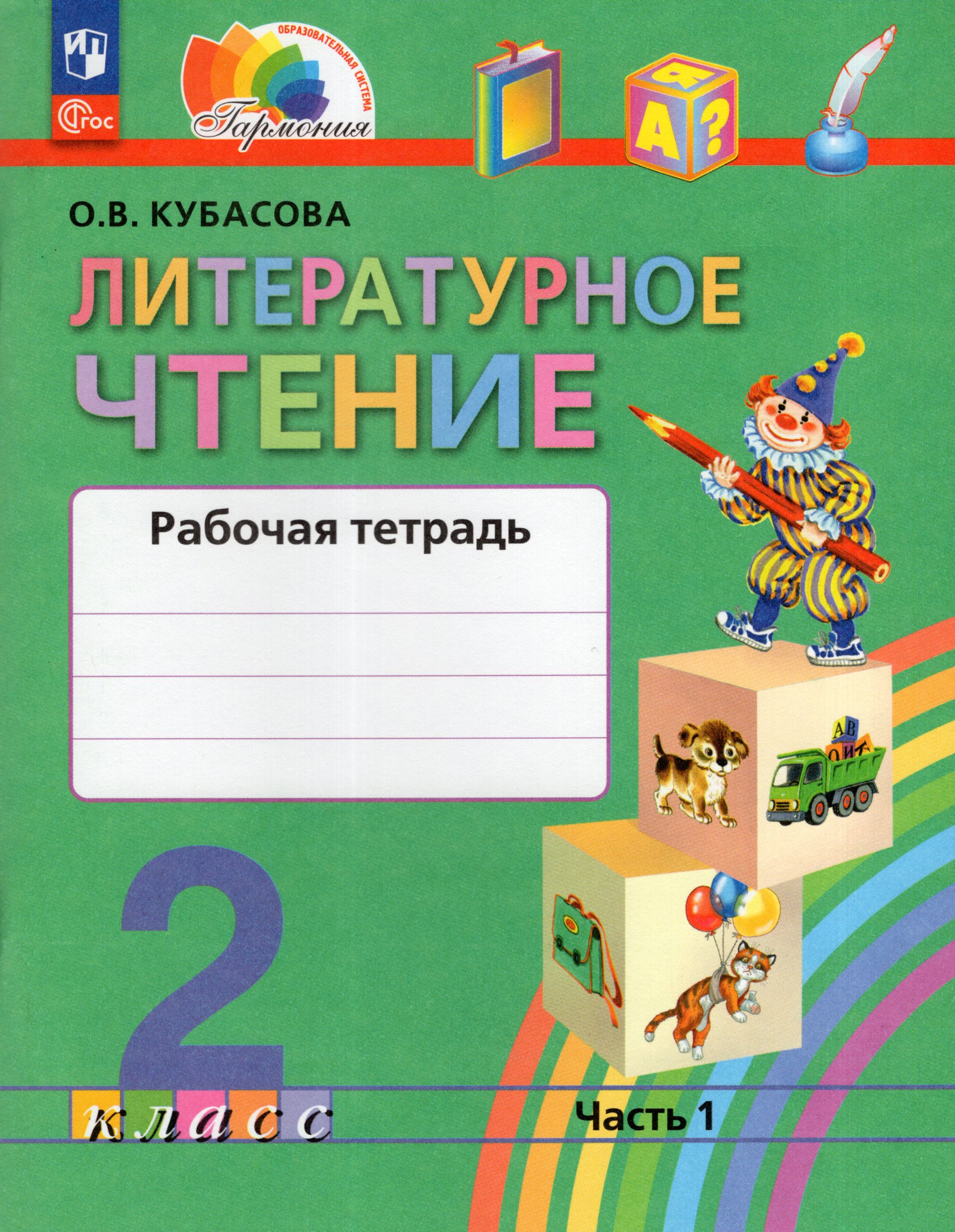 Литературное чтение. 2 класс. Рабочая тетрадь. Часть 1 Кубасова О.В.