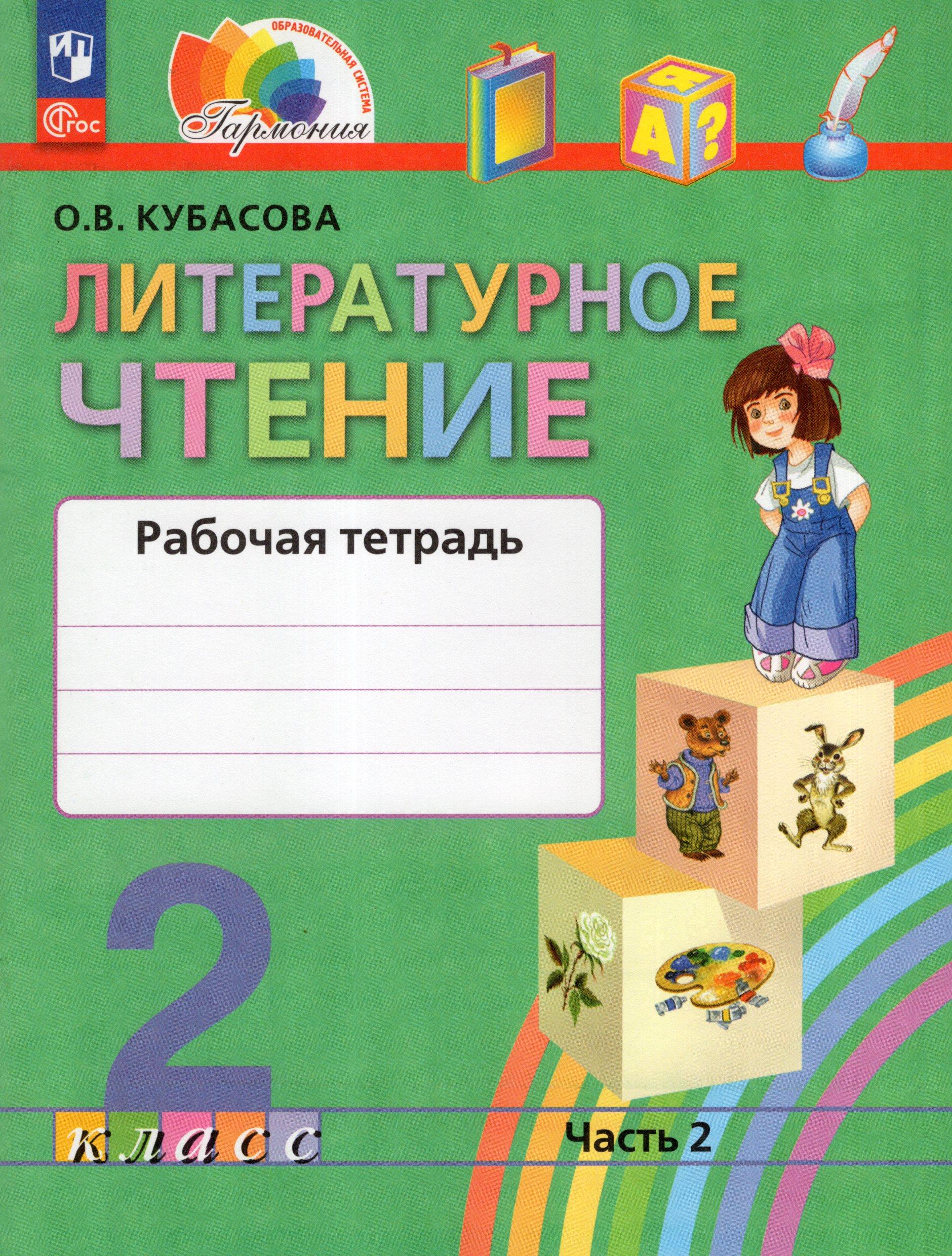 Литературное чтение. 2 класс. Рабочая тетрадь. Часть 2 Кубасова О.В.