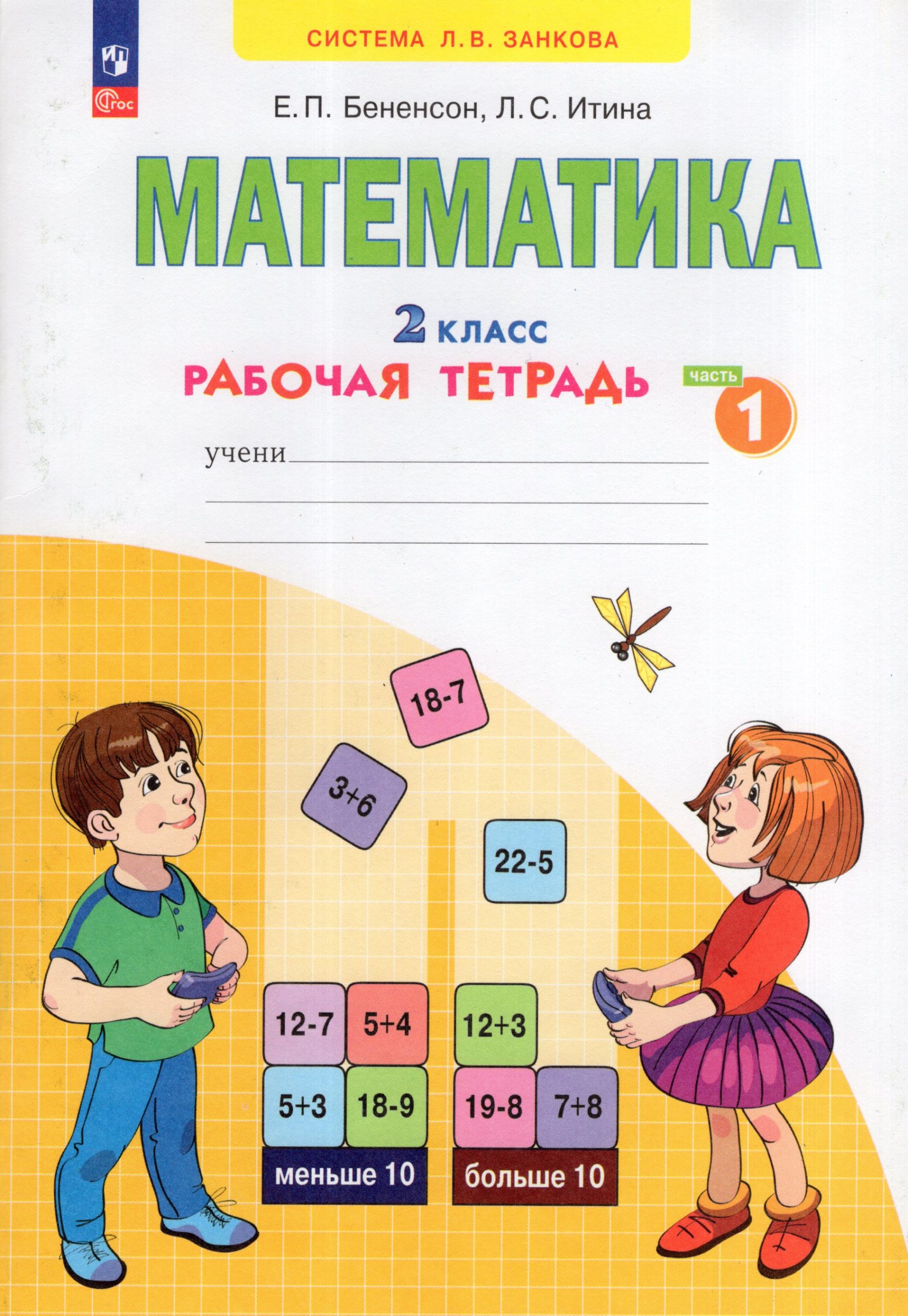 Математика. 2 класс. Рабочая тетрадь. Часть 1 Бененсон Е.П., Итина Л.С.