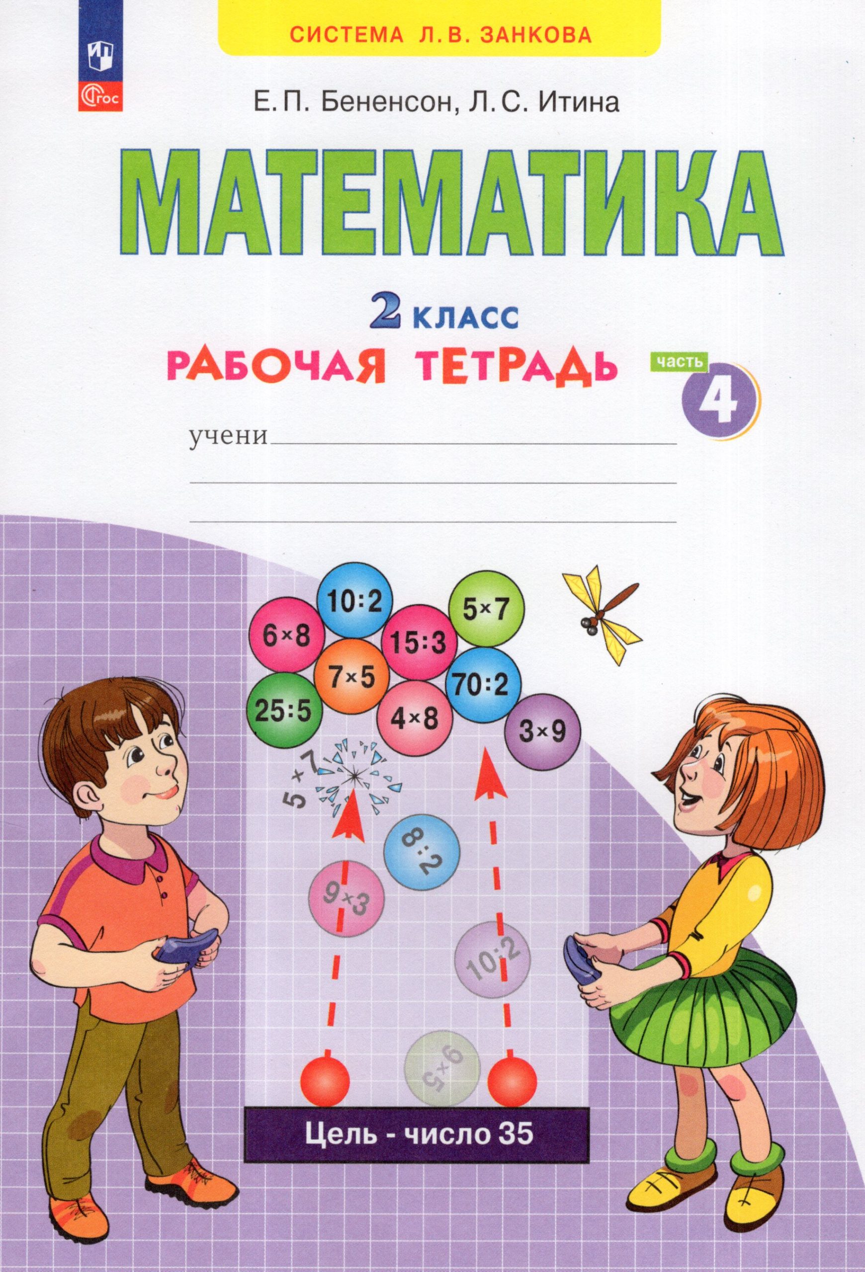 Математика. 2 класс. Рабочая тетрадь. Часть 4 Бененсон Е.П., Итина Л.С.