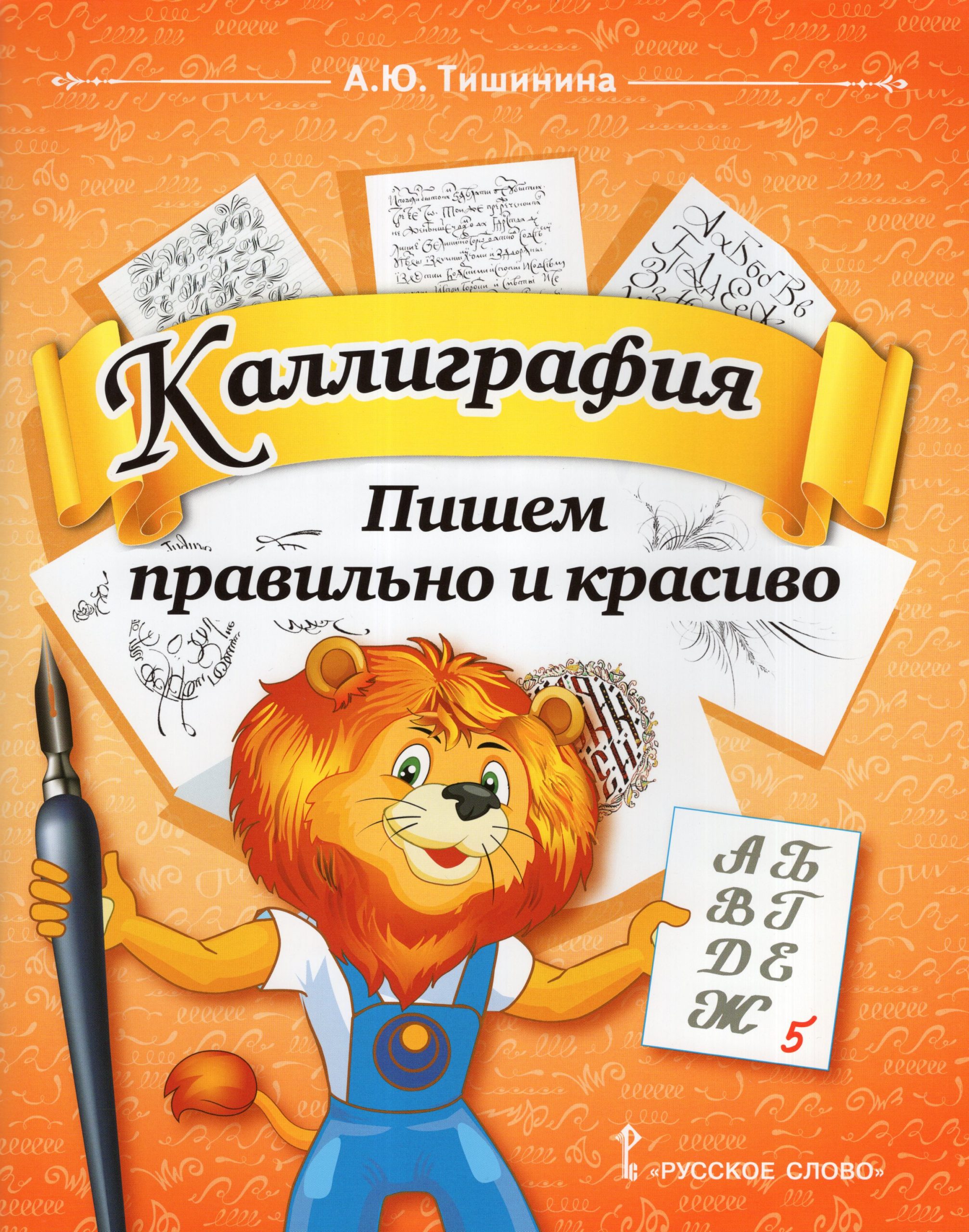 Чистописание. 1-4 класс. Учебное пособие Тишинина А.Ю.