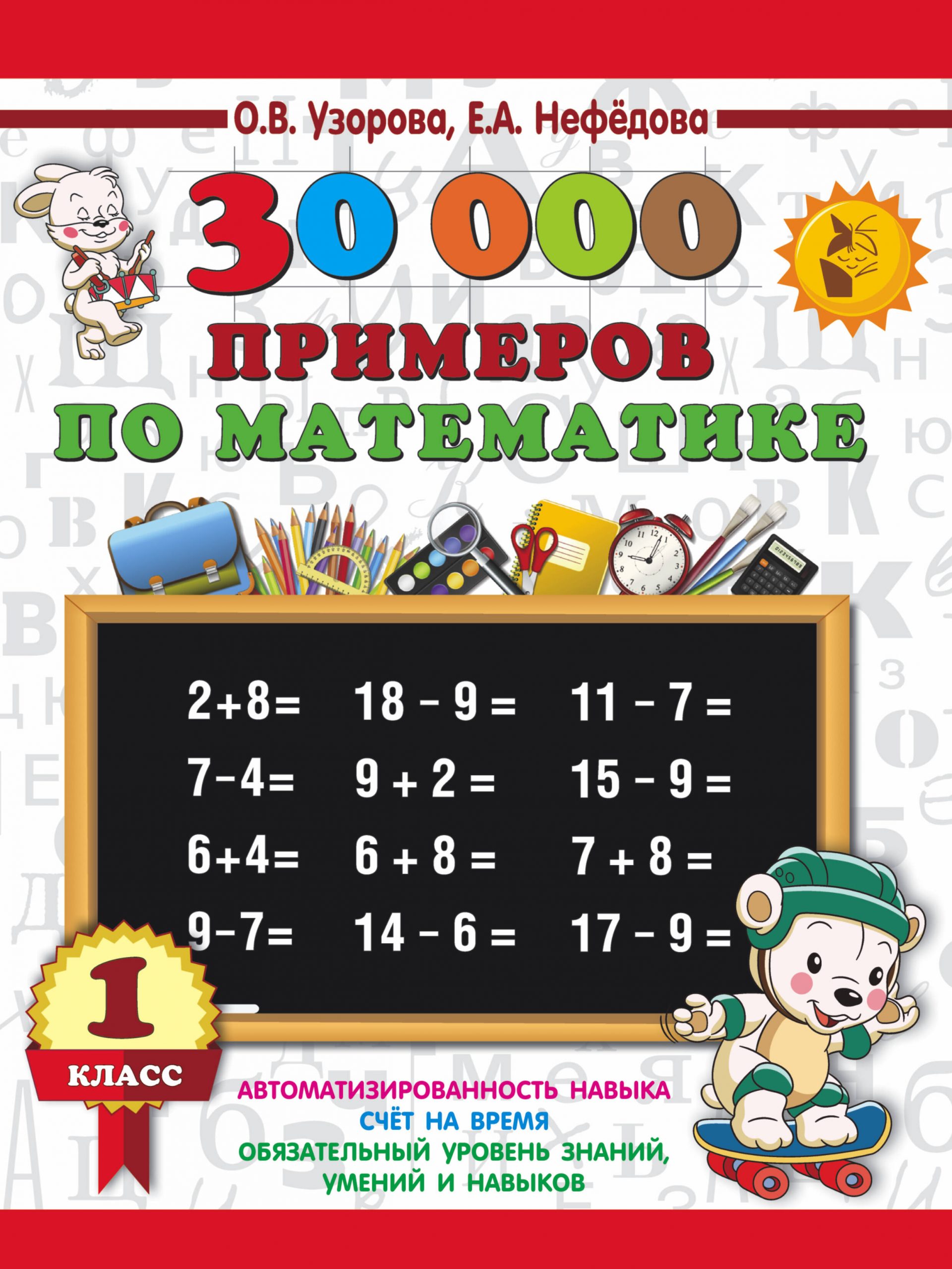 30000 примеров по математике. 1 класс Узорова О.В., Нефедова Е.А.