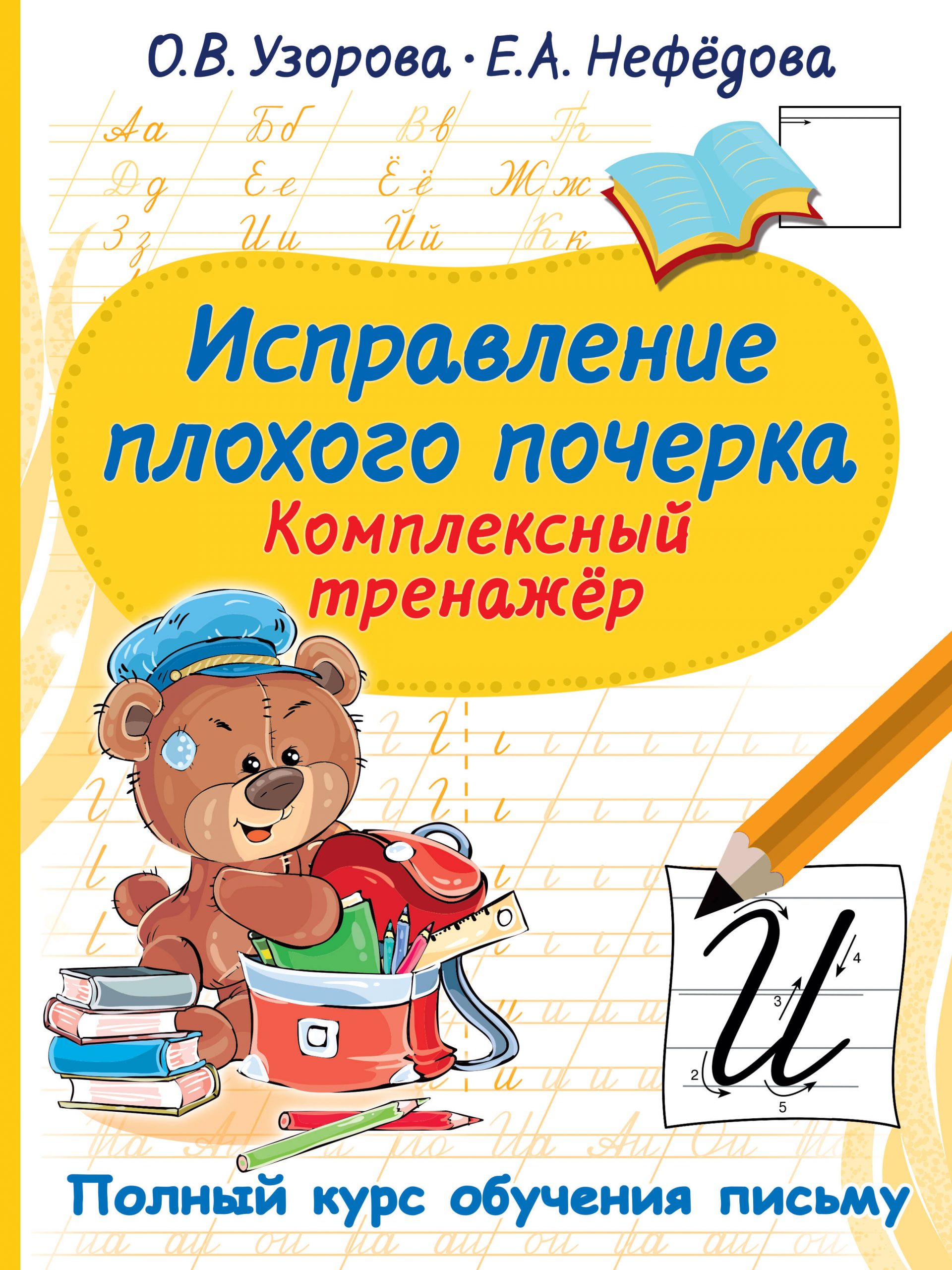 Исправление плохого почерка. Комплексный тренажер Узорова О.В., Нефедова Е.А.