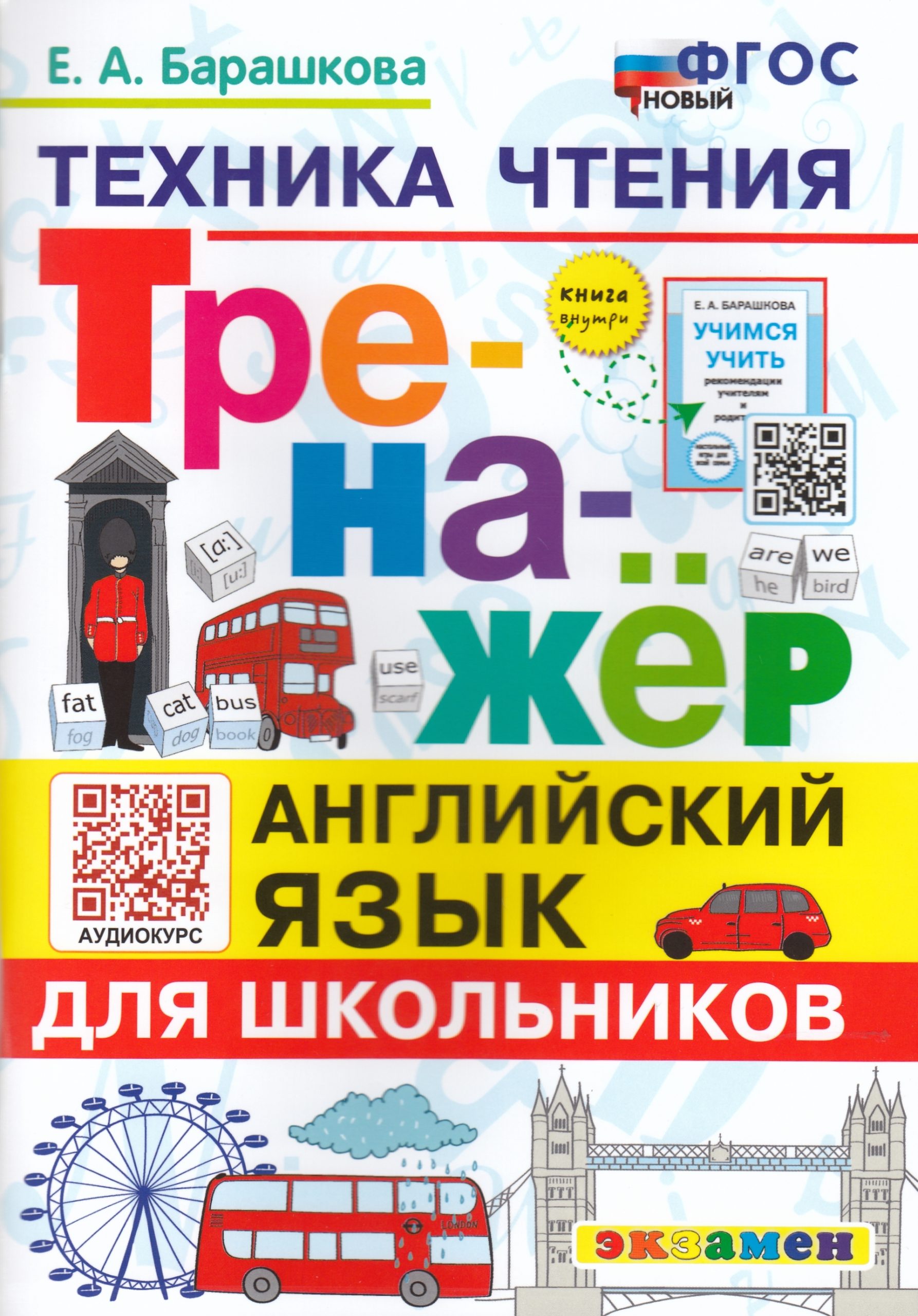 Английский язык. Тренажер. Техника чтения для школьников Барашкова Е.А.