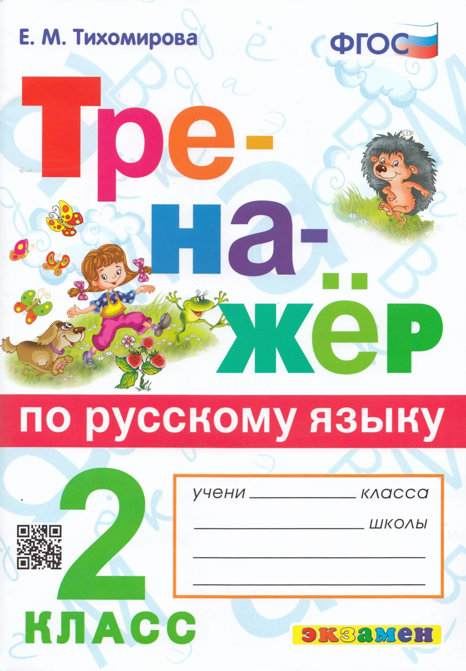 Русский язык. 2 класс. Тренажер Тихомирова Е.М.