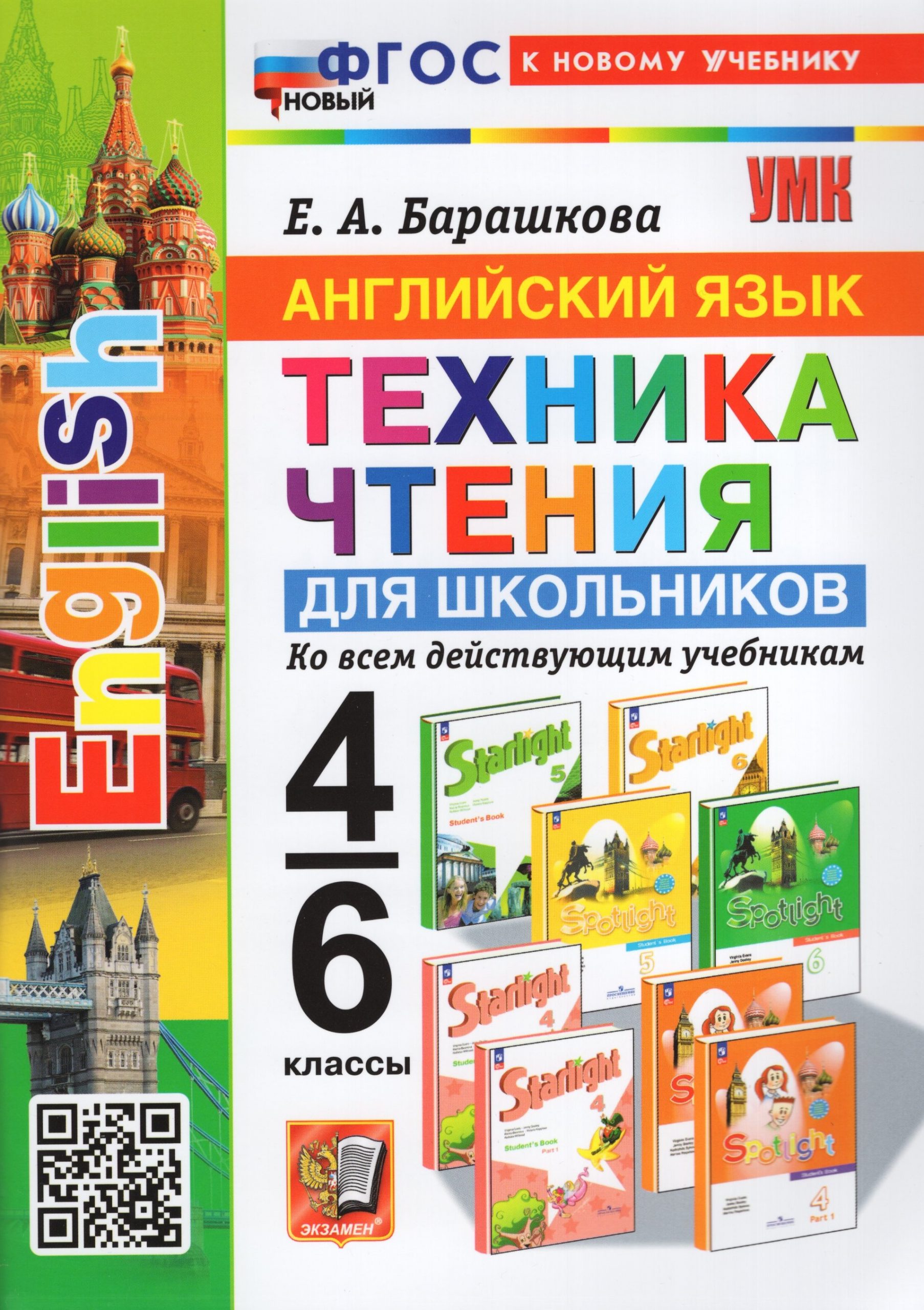 Английский язык. Техника чтения для школьников. 4-6 классы. Учебное пособие Барашкова Е.А.