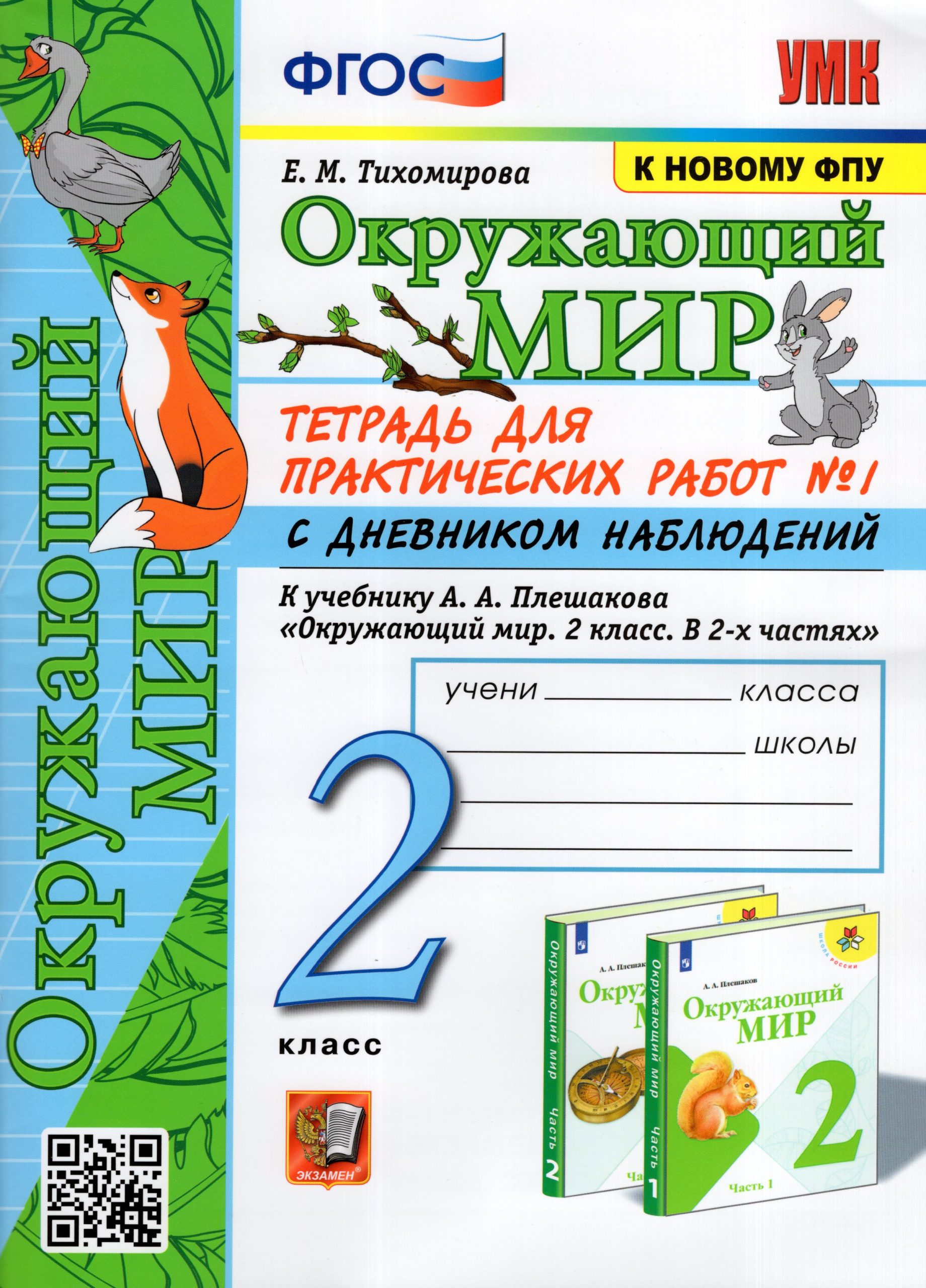 Окружающий мир. 2 класс. Тетрадь для практических работ №1 Тихомирова Е.М.