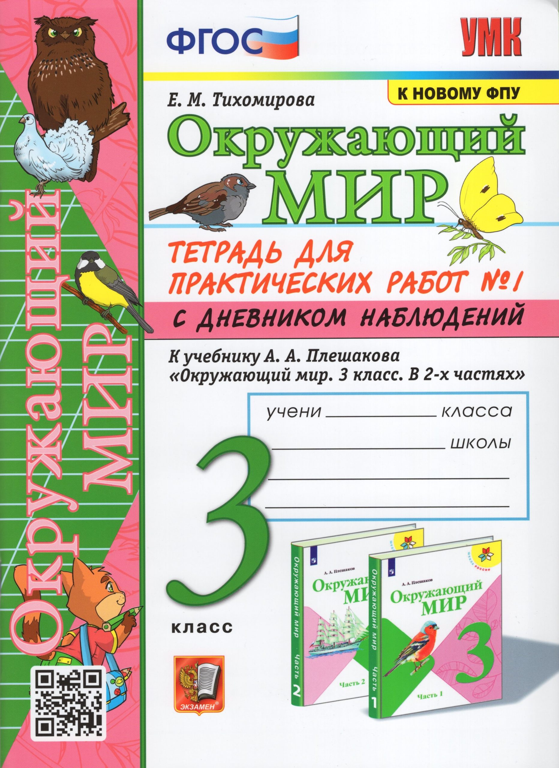 Окружающий мир. 3 класс. Тетрадь для практических работ № 1 с дневником наблюдений. К учебнику А.А. Плешакова Тихомирова Е.М.