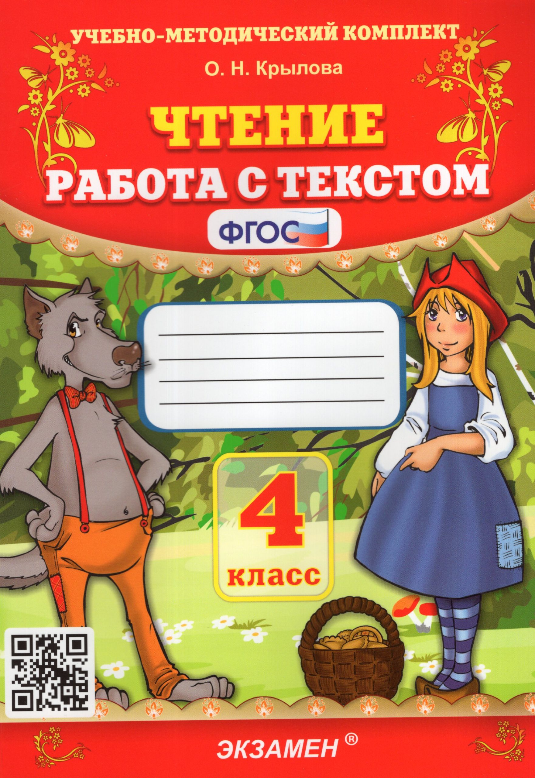 Литературное чтение. 4 класс. Работа с текстом Крылова О.Н.
