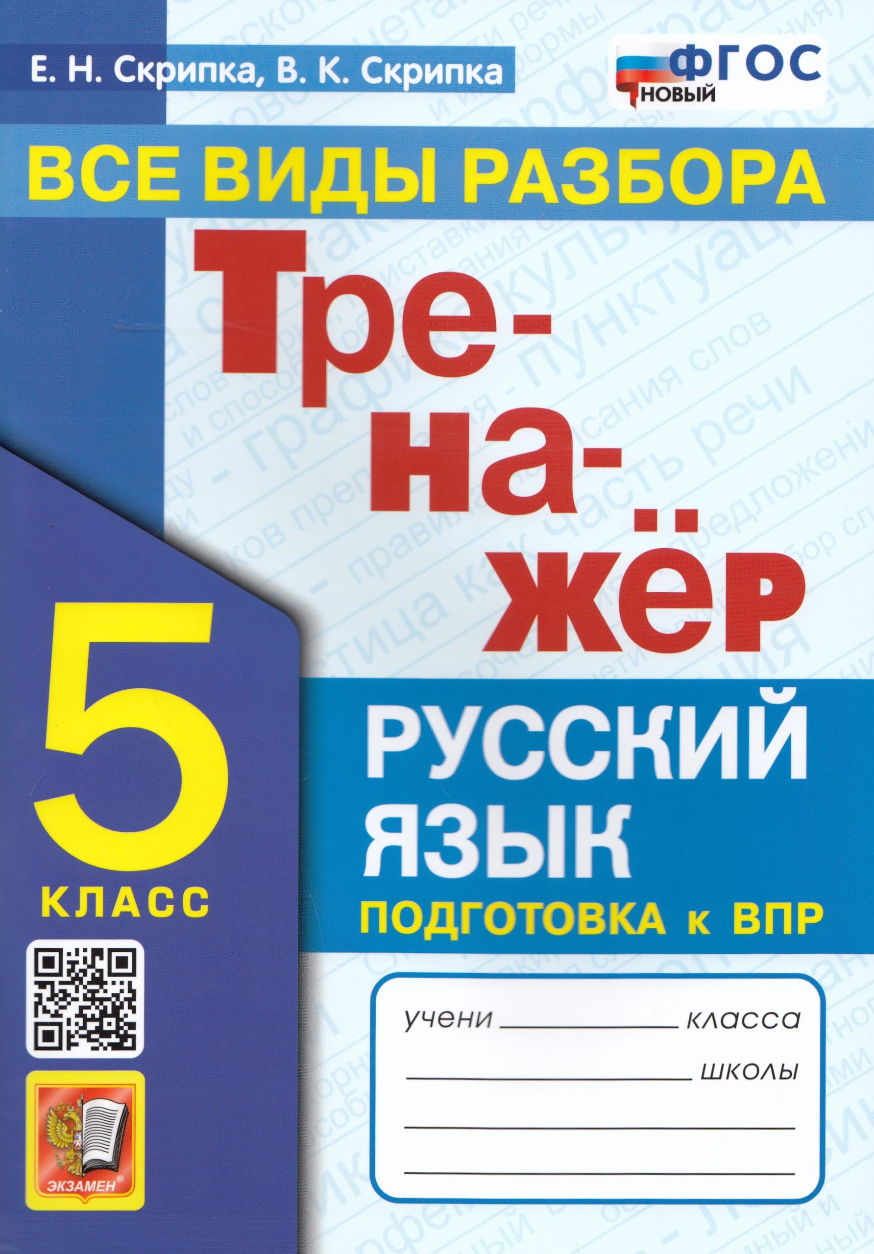 Русский язык. 5 класс. Тренажер. Все виды разбора Скрипка Е.Н., Скрипка В.К.