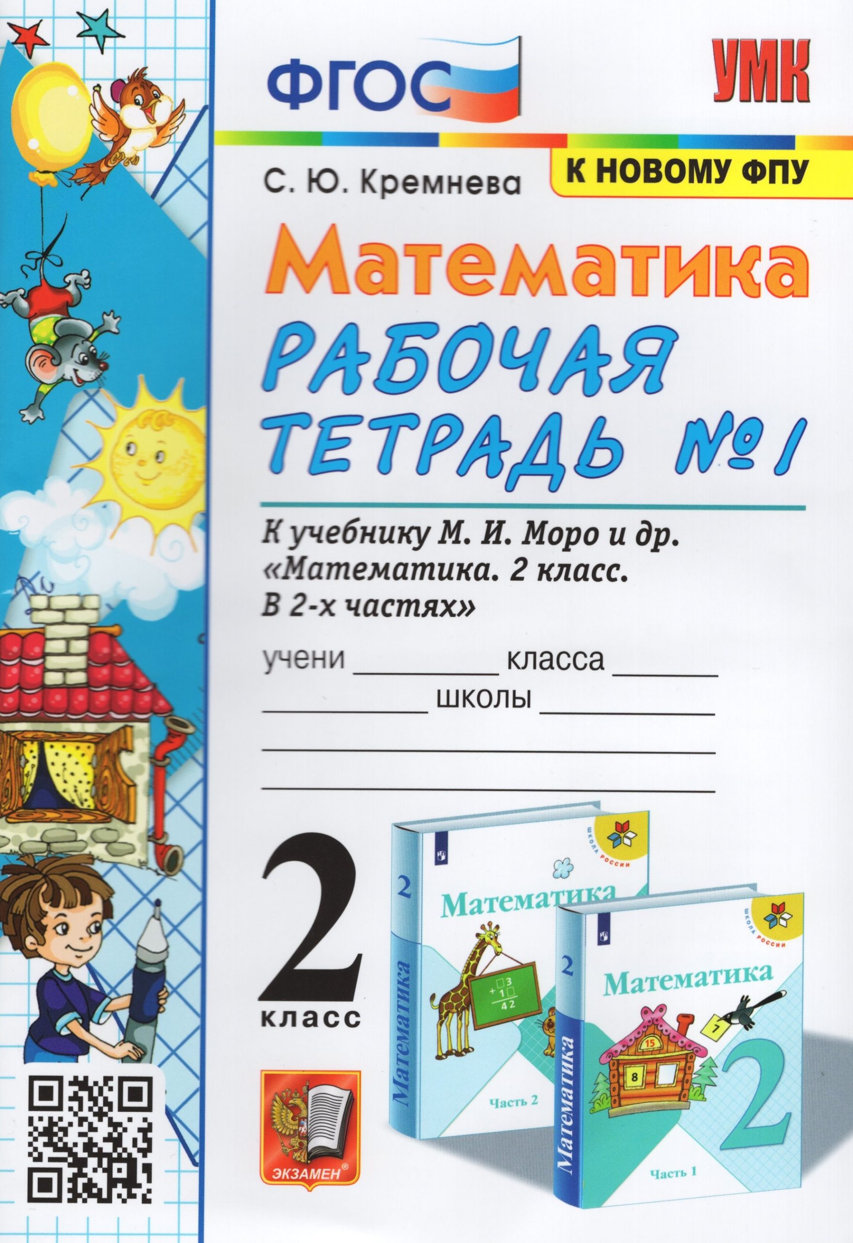 Математика. 2 класс. Рабочая тетрадь. Часть 1. К учебнику М.И.Моро и др. Кремнева С.Ю.