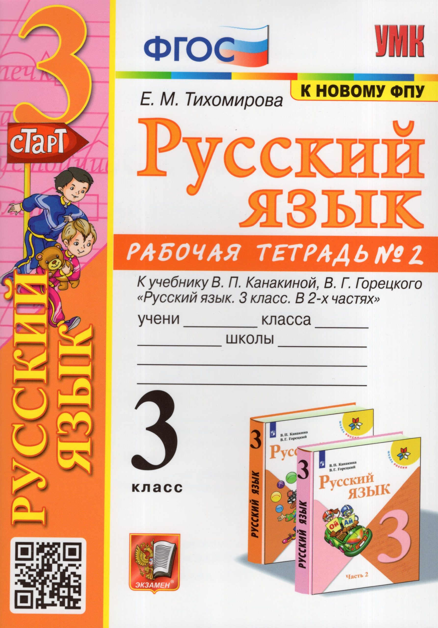 Русский язык. 3 класс. Рабочая тетрадь №2 Тихомирова Е.М.