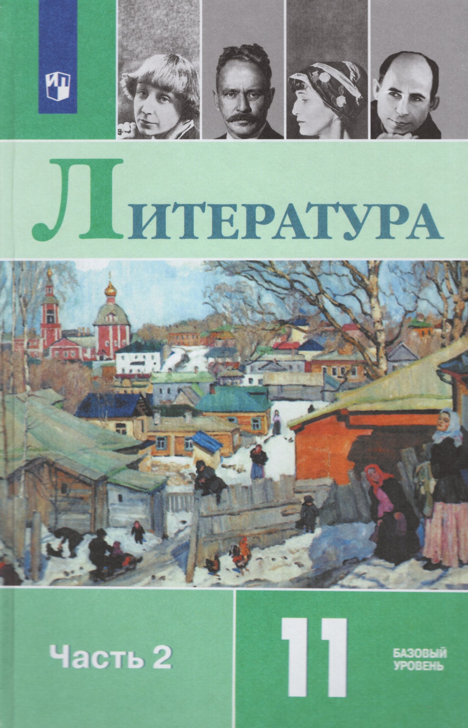 Литература. 11 класс. Учебник. Базовый уровень. Часть 2 Михайлов О.Н., Шайтанов И.О., Чалмаев В.А.