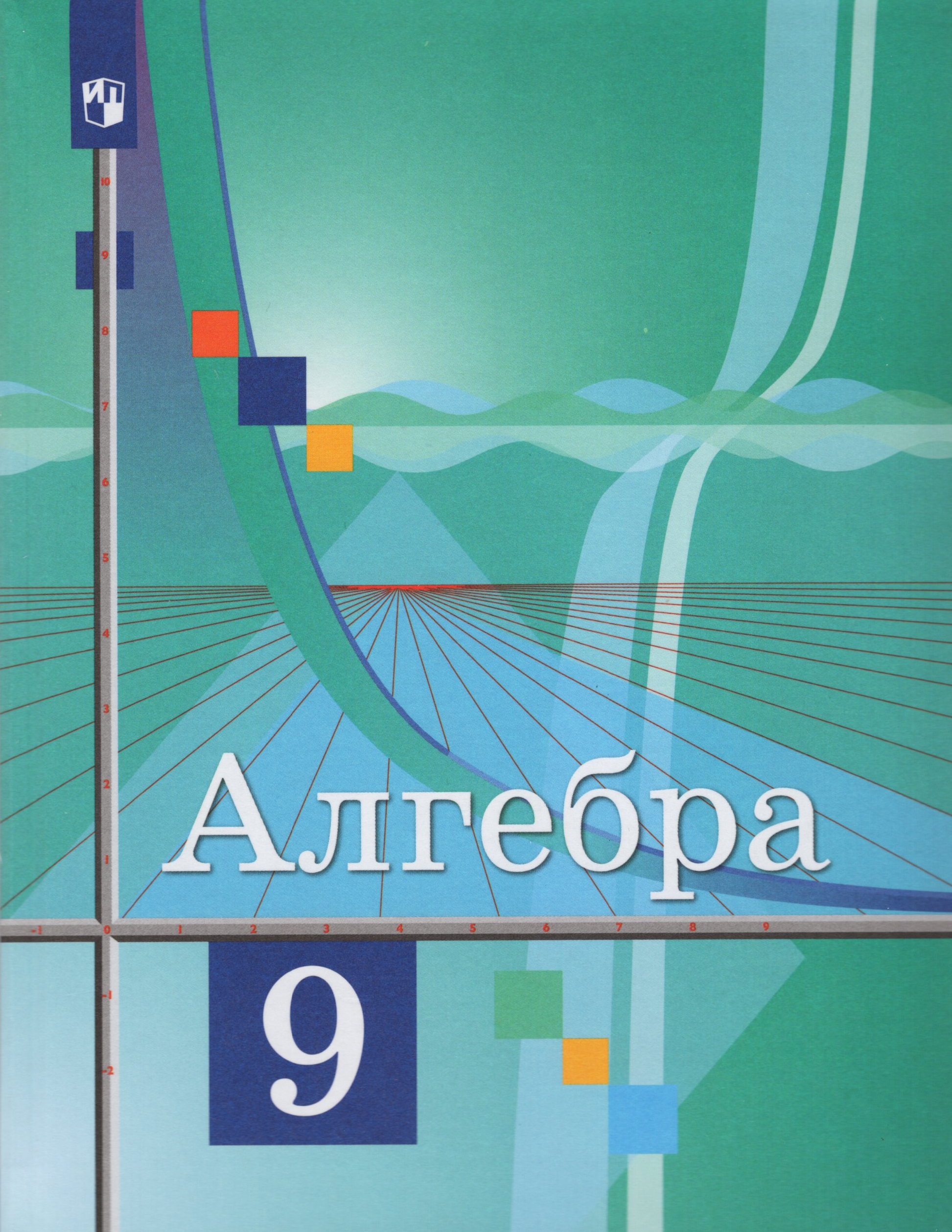 Алгебра. 9 класс. Учебник Колягин Ю.М., Ткачева М.В., Федорова Н.Е., Шабунин М.И.