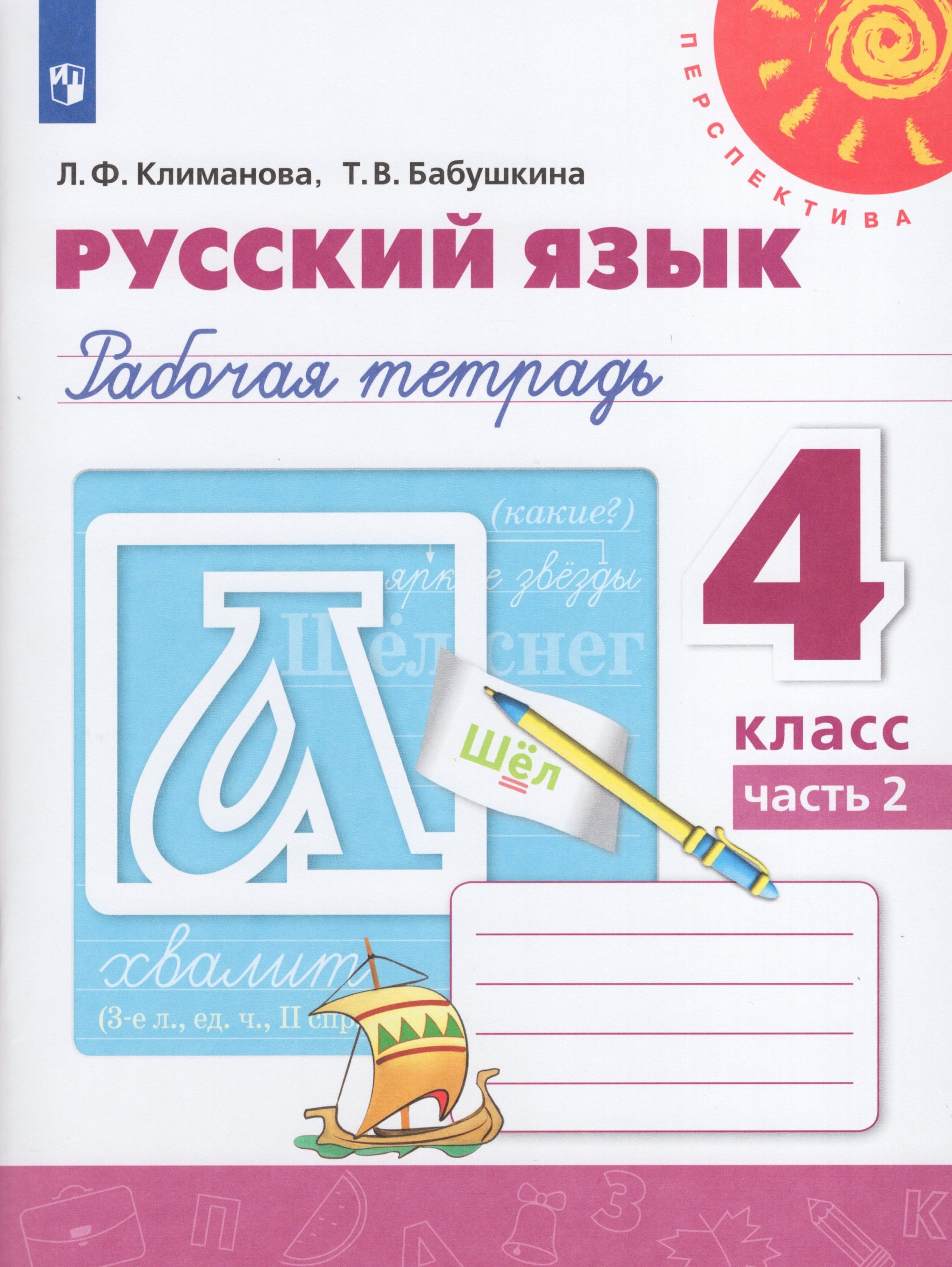 Русский язык. 4 класс. Рабочая тетрадь. Часть 2 Климанова Л.Ф., Бабушкина Т.В.