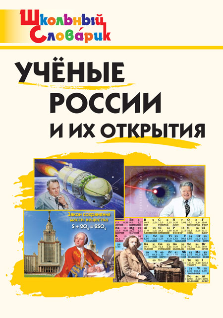 Ученые России и их открытия. Начальная школа Павлова В.Н.