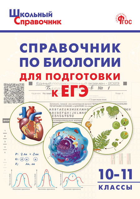 Справочник по биологии для подготовки к ЕГЭ. 10–11 классы Рюриков Г.Б.