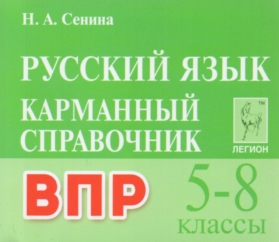 Русский язык. 5-8 классы. Карманный справочник Сенина Н.А.