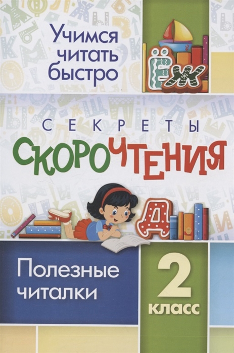 Секреты скорочтения. 2 класс. Полезные читалки Лободина Н.В.