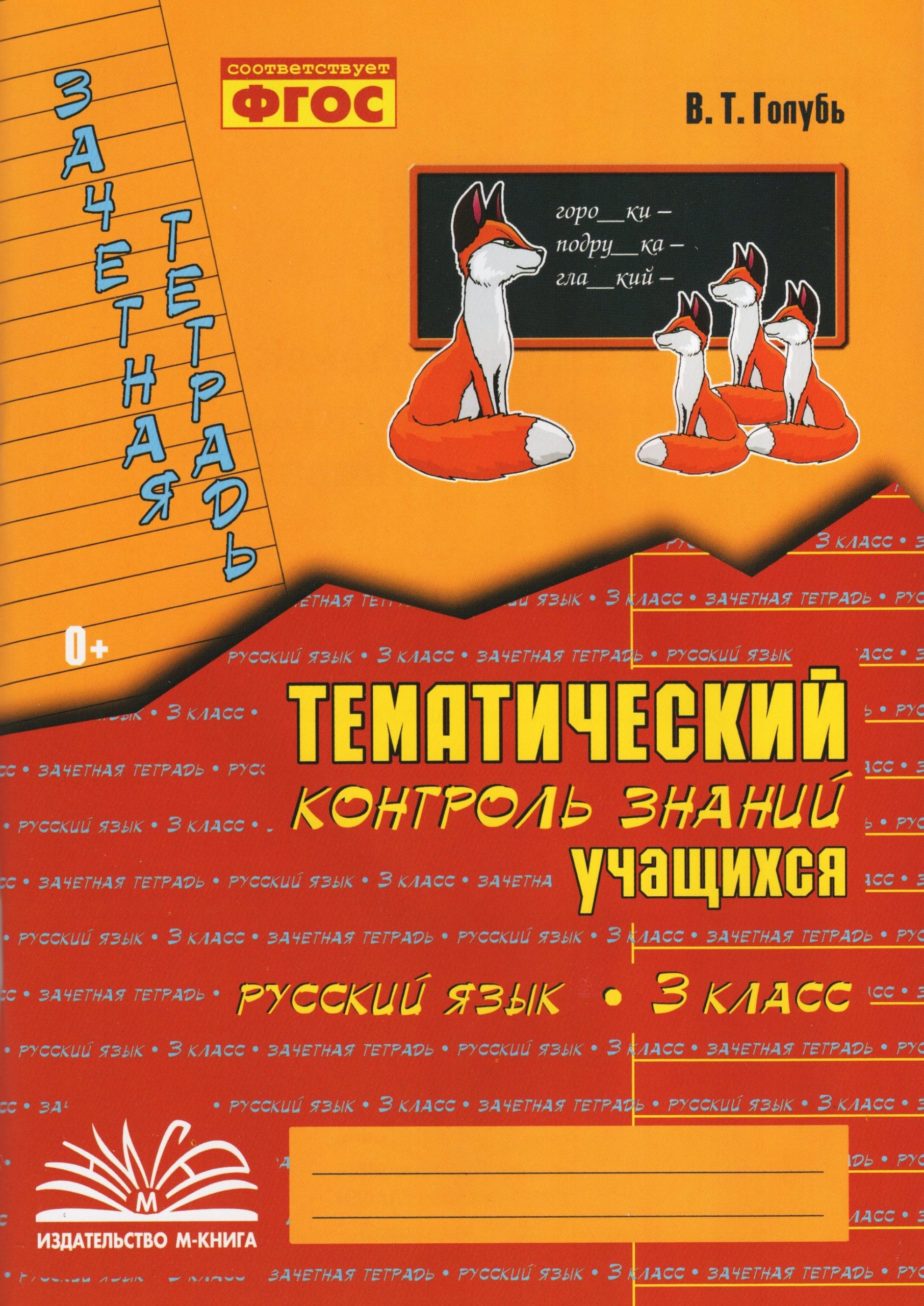 Зачетная тетрадь. Тематический контроль знаний учащихся. Русский язык. 3 класс Голубь В.Т.