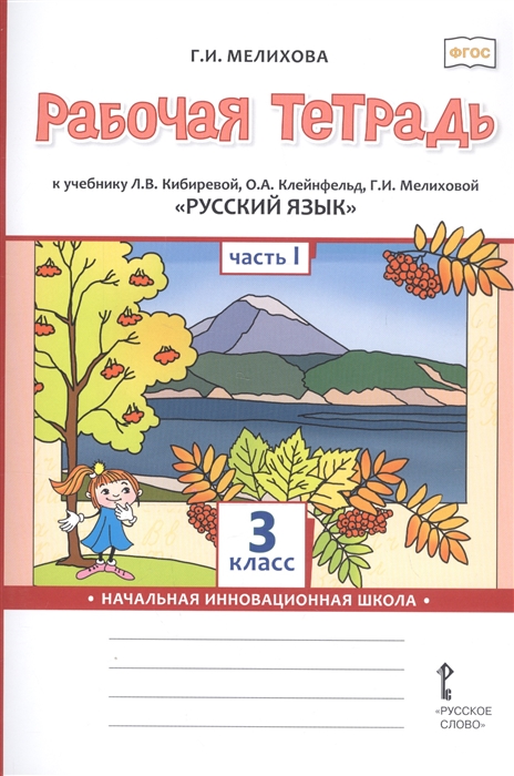 Русский язык. 3 класс. Рабочая тетрадь. Часть 1 Мелихова Г.И.