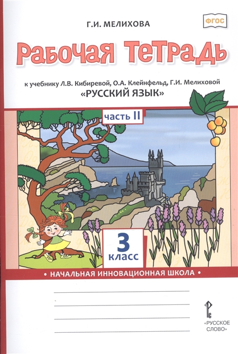 Русский язык. 3 класс. Рабочая тетрадь. Часть 2 Мелихова Г.И.