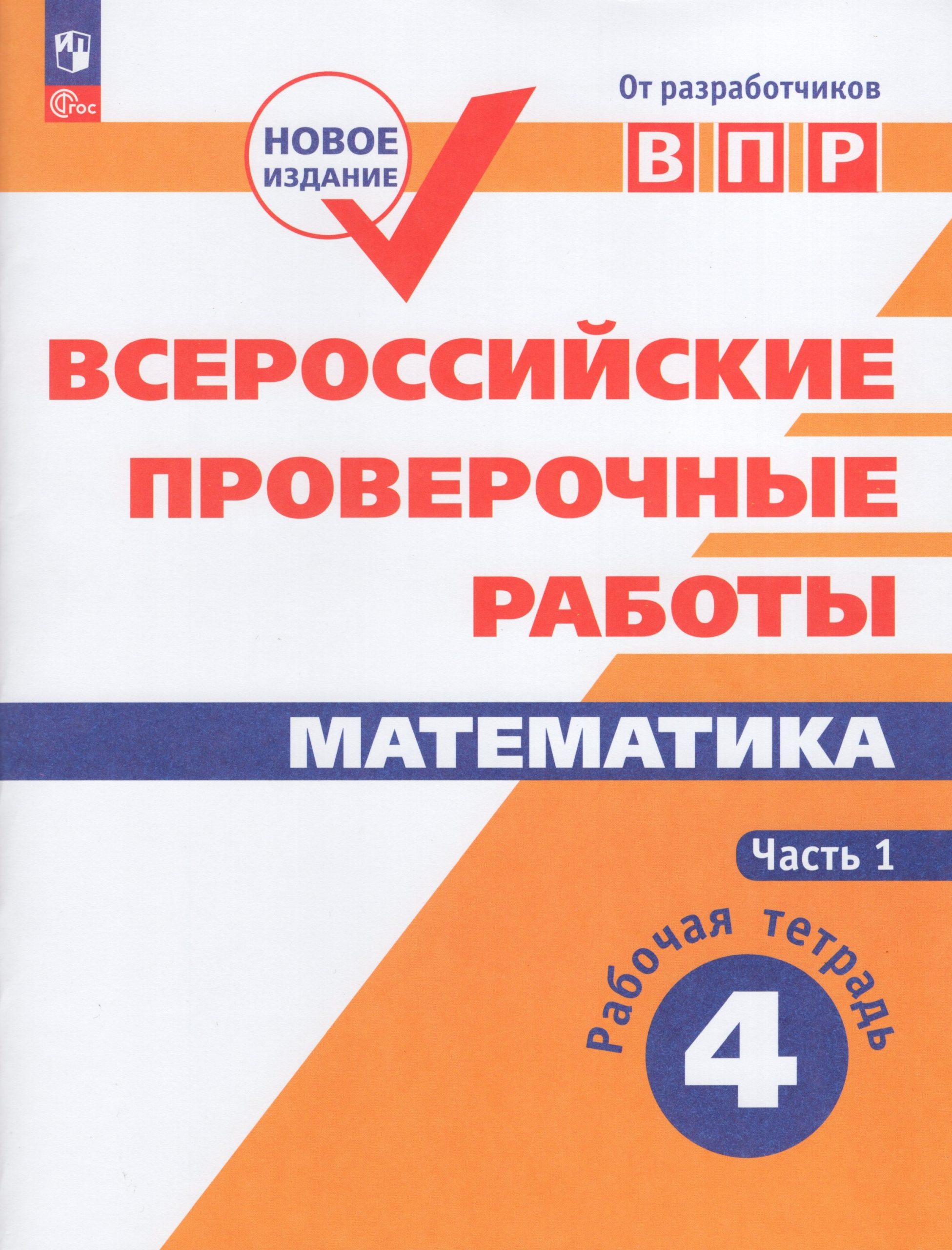 ВПР. Математика. 4 класс. Рабочая тетрадь. Часть 1 Сопрунова Н.А., Шноль Д.Э., Сорочан Е.М., Забелин А.В., Ященко И.В.