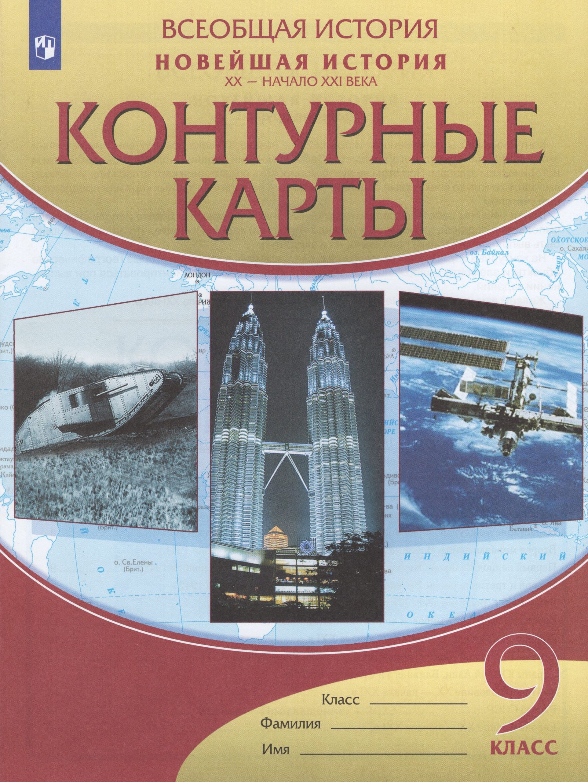Новейшая история. ХХ — начало XXI века. 9 класс. Контурные карты автор не указан