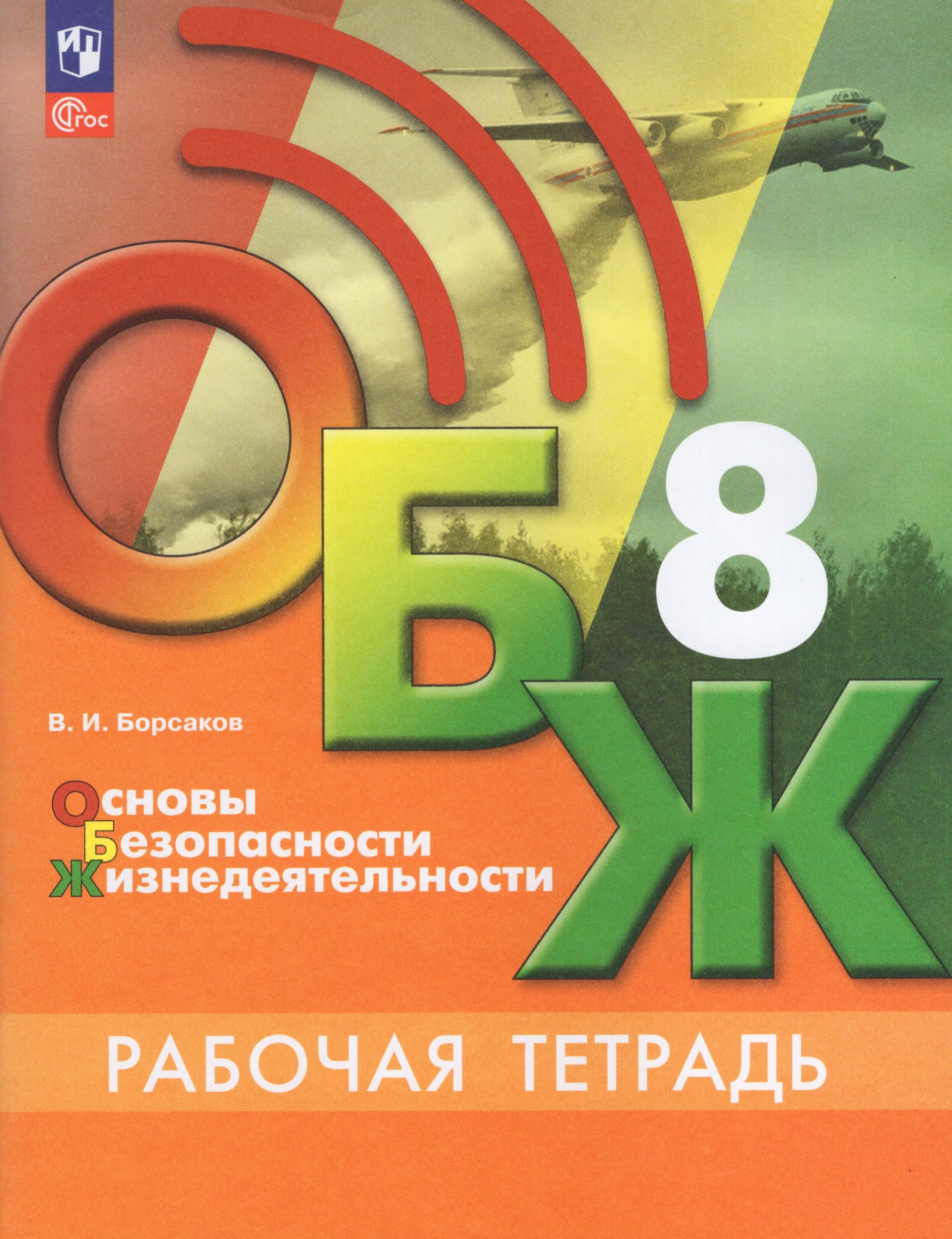 Основы безопасности жизнедеятельности. 8 класс. Рабочая тетрадь Борсаков В.И.