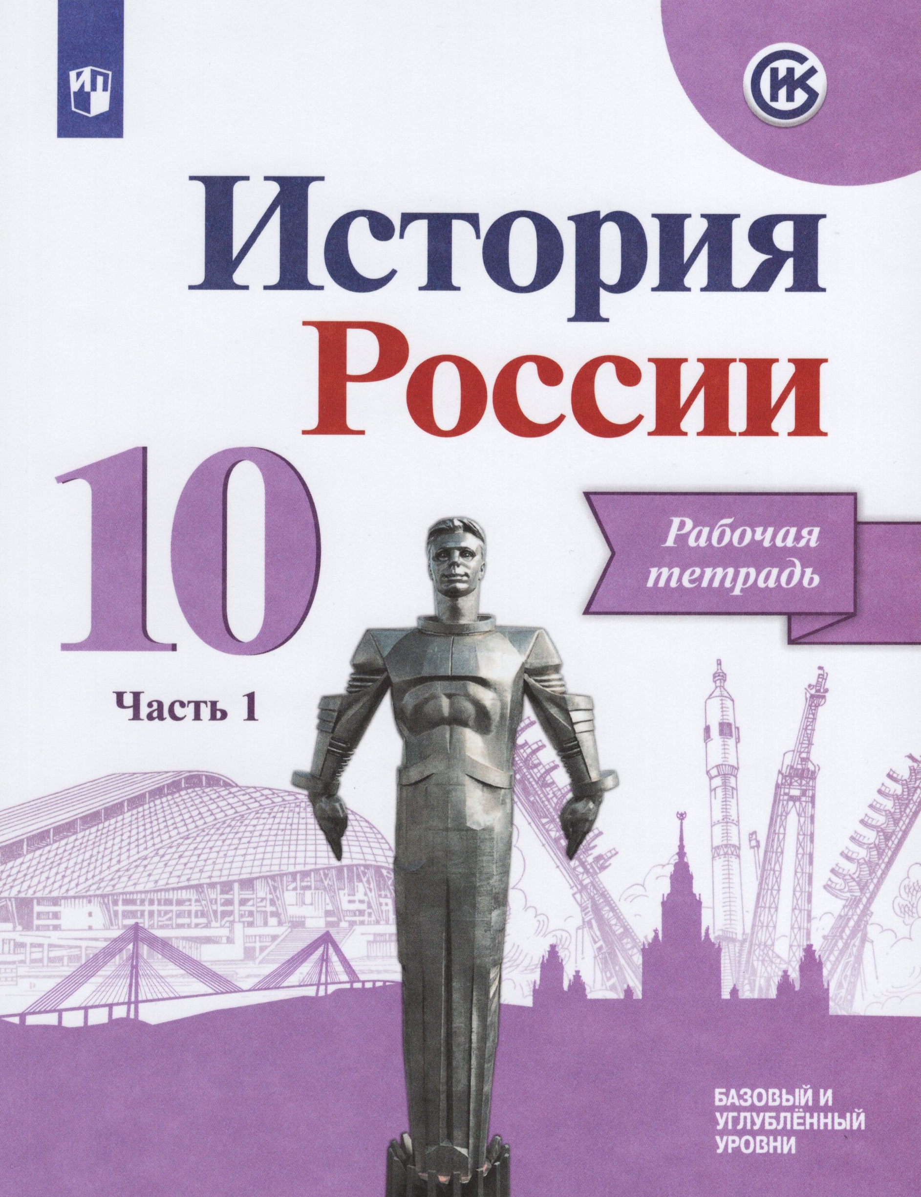 История России. 10 класс. Рабочая тетрадь. Часть 1. Базовый и углубленный уровни Данилов А.А., Косулина Л.Г., Макарова М.И., Соколова Л.А.