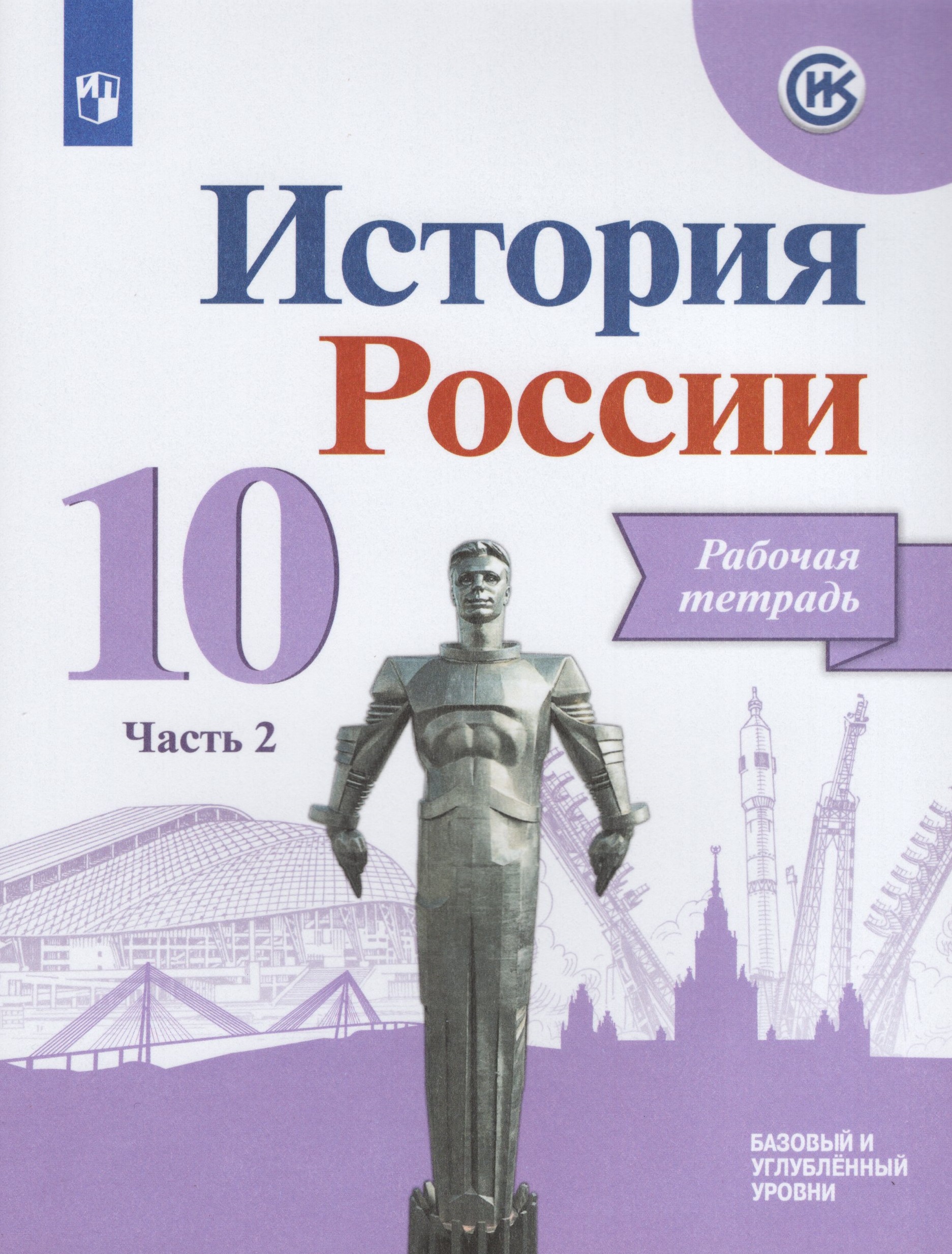 История России. 10 класс. Рабочая тетрадь. Часть 2. Базовый и углубленный уровни Данилов А.А., Косулина Л.Г., Макарова М.И., Соколова Л.А.