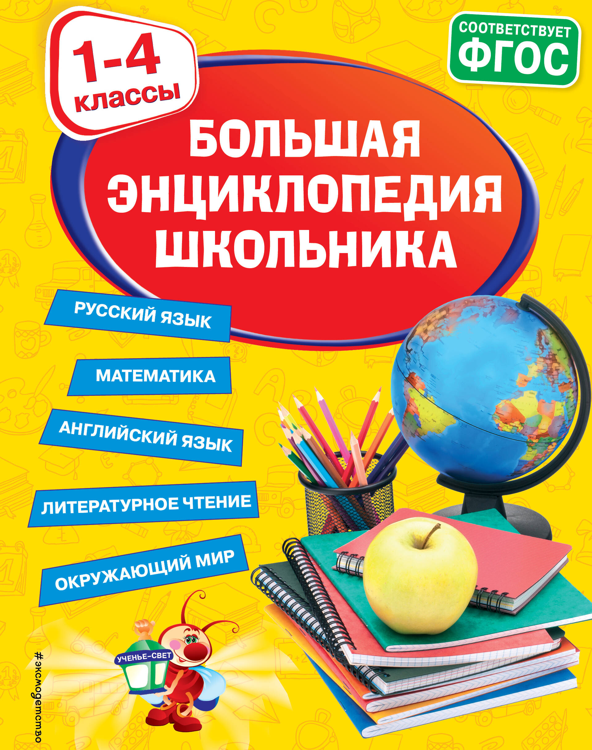 Большая энциклопедия школьника: 1-4 классы Горохова А.М., Пожилова Е.О., Хацкевич М.А.