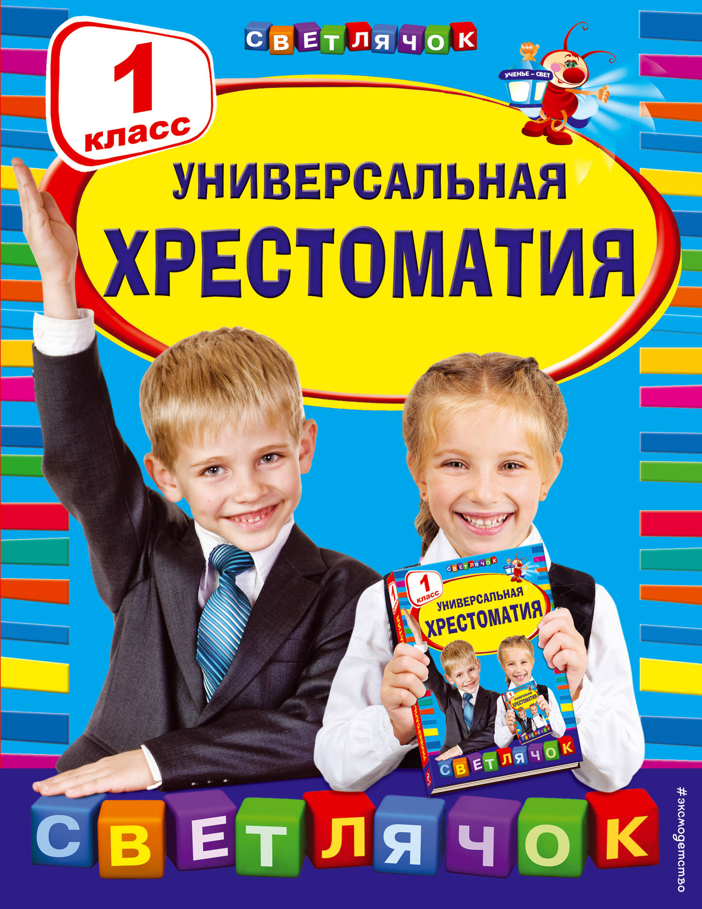 Универсальная хрестоматия. 1 класс Чуковский К.И., Толстой Л.Н., Гайдар А.П.