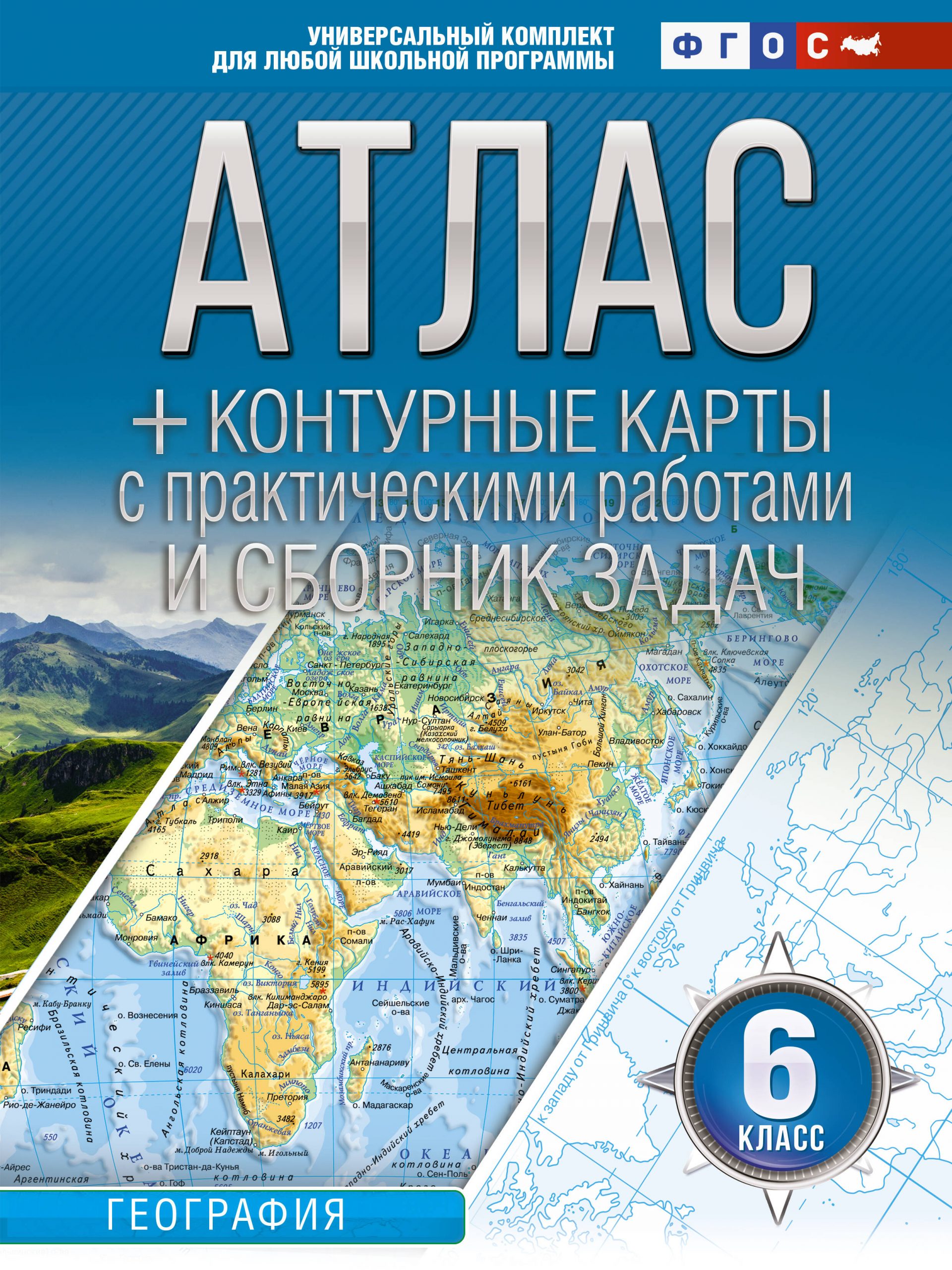 Атлас + контурные карты 6 класс. География. ФГОС (Россия в новых границах) Крылова О.В.