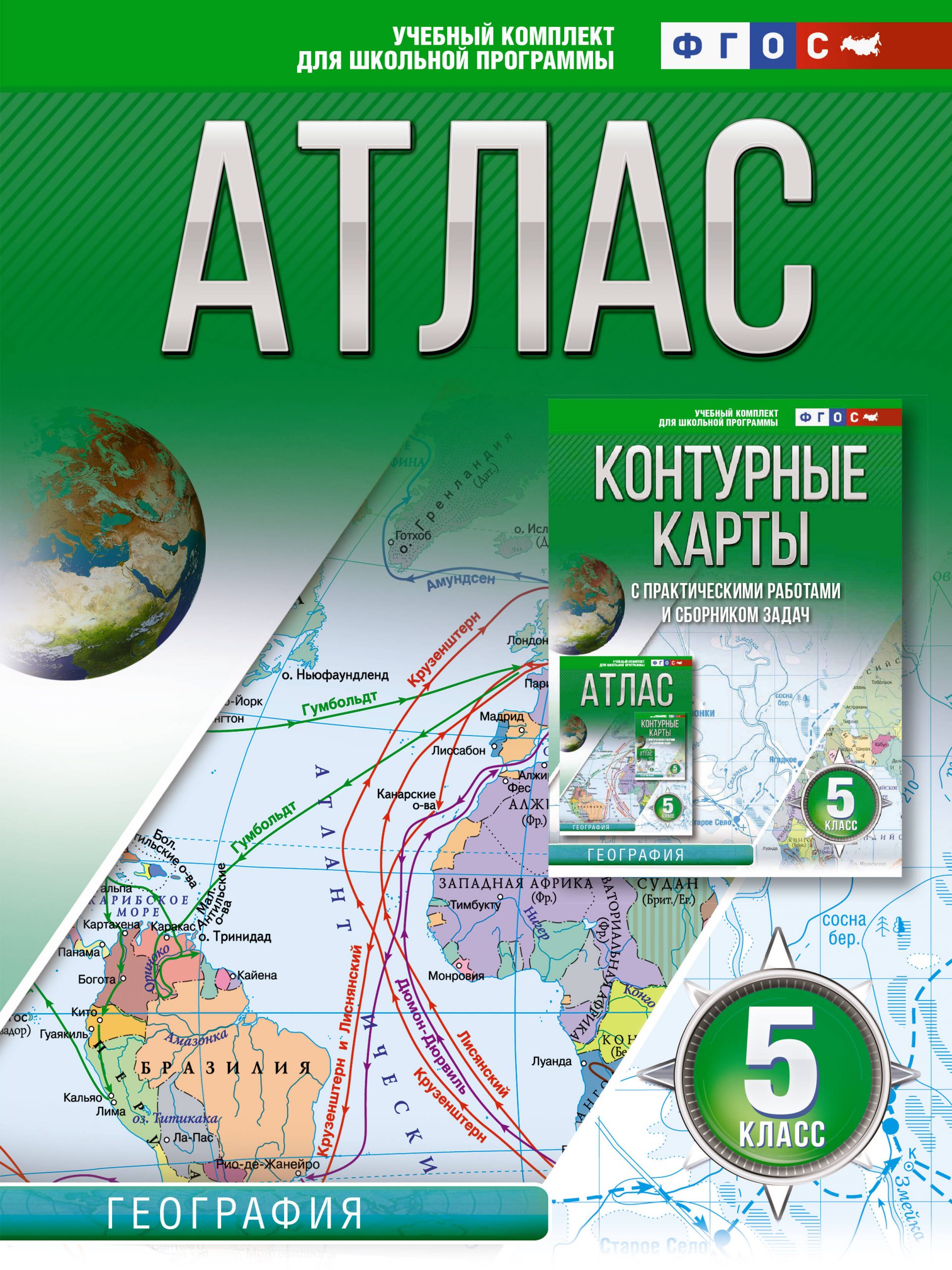 Атлас 5 класс. География. ФГОС (Россия в новых границах) Крылова О.В.