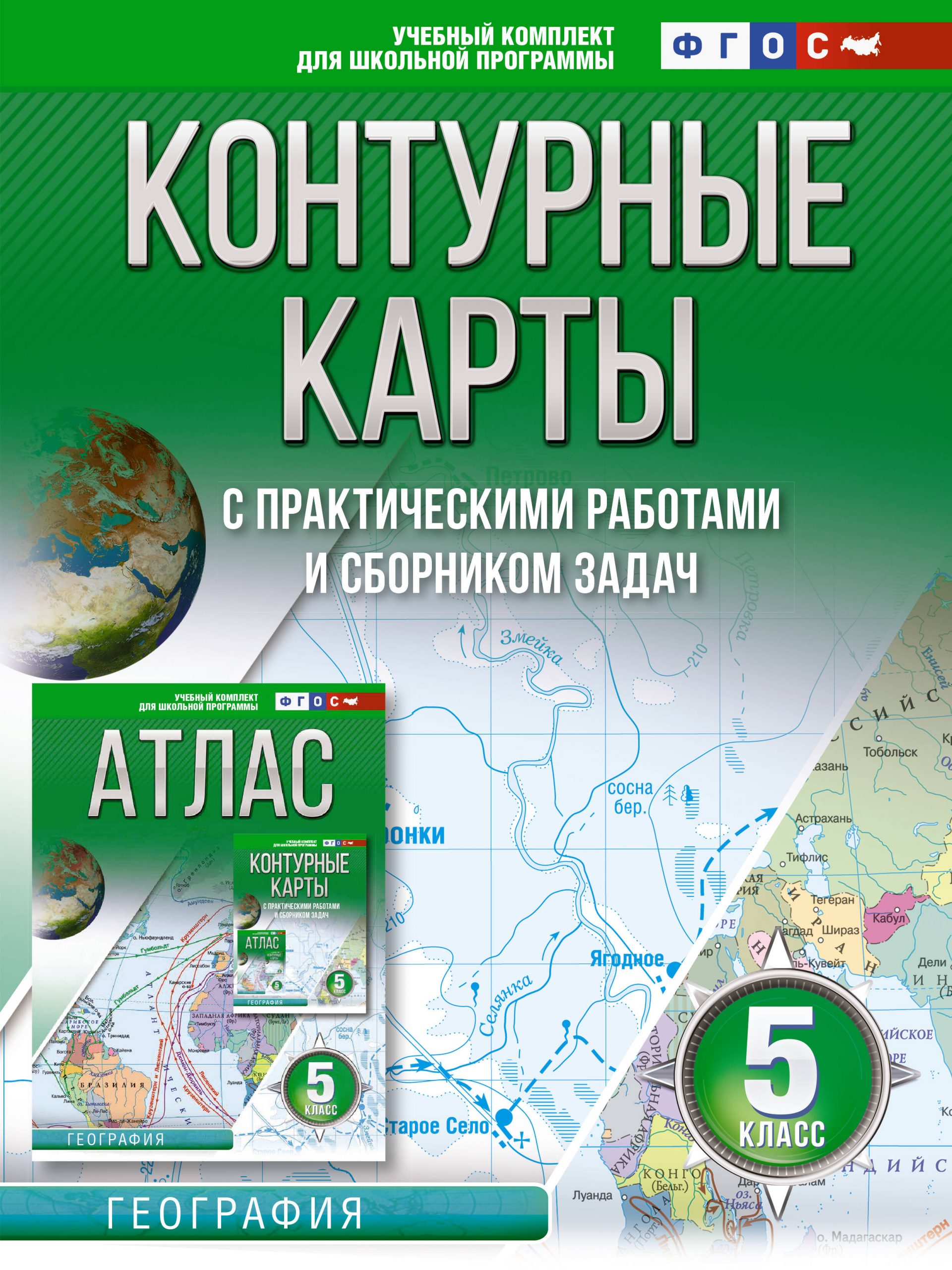 Контурные карты 5 класс. География. ФГОС (Россия в новых границах) Крылова О.В.
