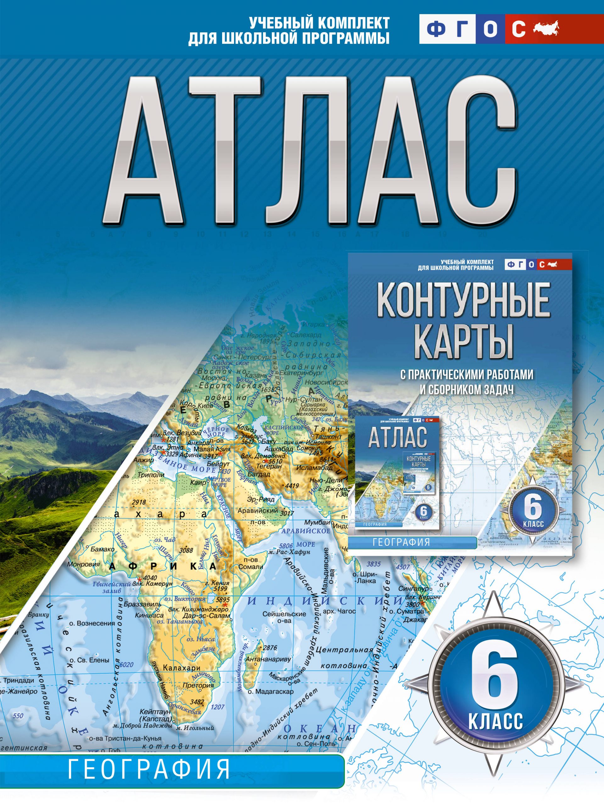 Атлас 6 класс. География. ФГОС (Россия в новых границах) Крылова О.В.